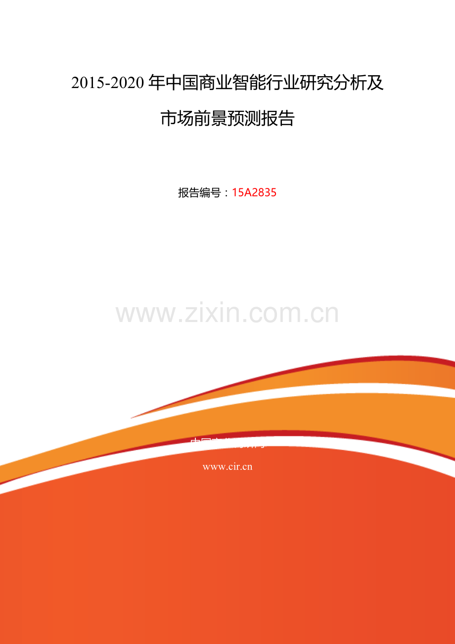 商业智能调研及发展前景分析.doc_第2页