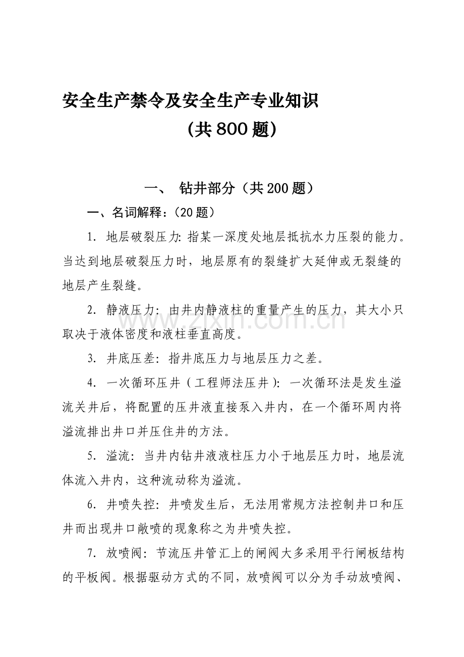 安全生产禁令及安全生产专业知识.doc_第1页
