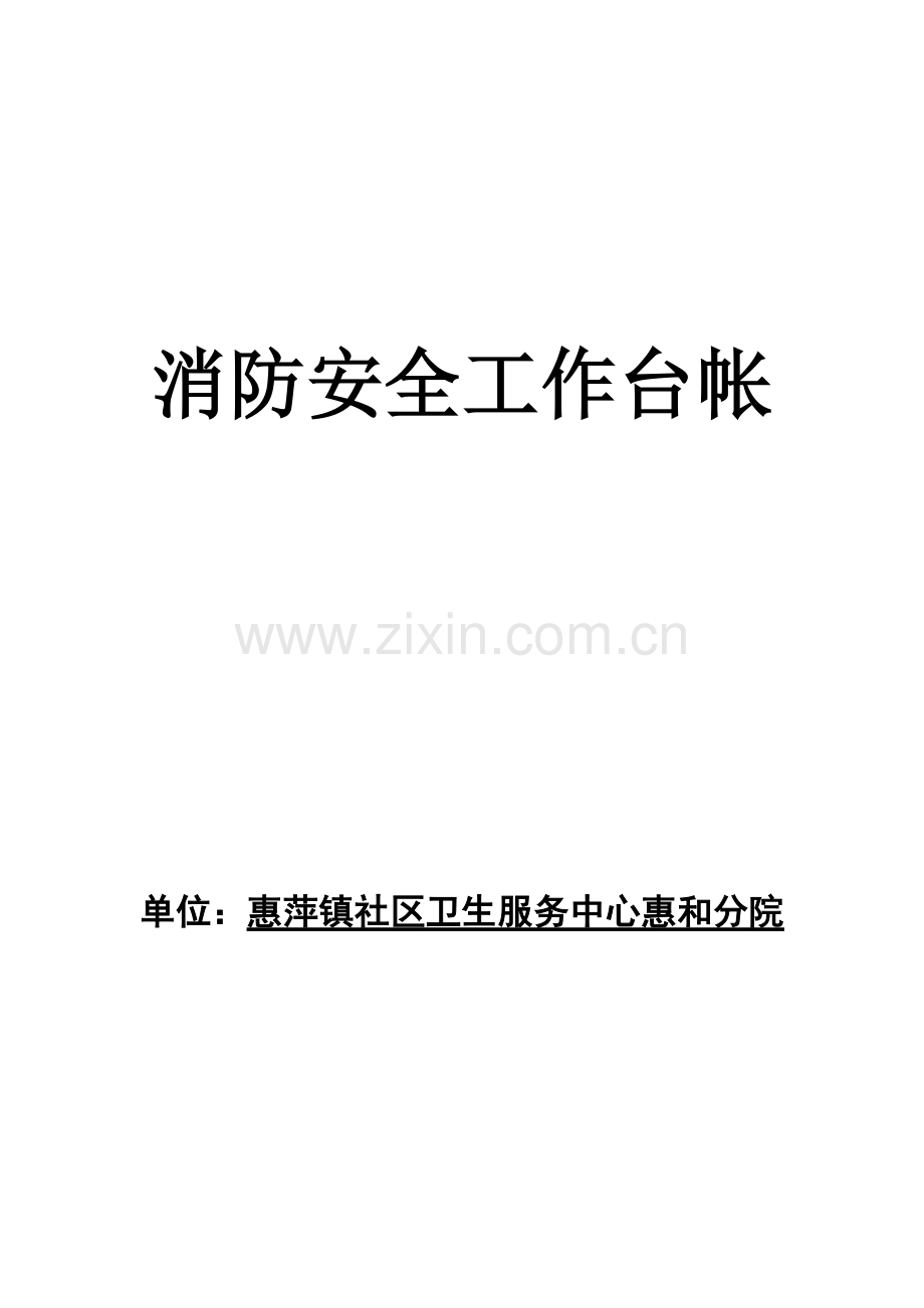 消防安全工作台帐.doc_第1页