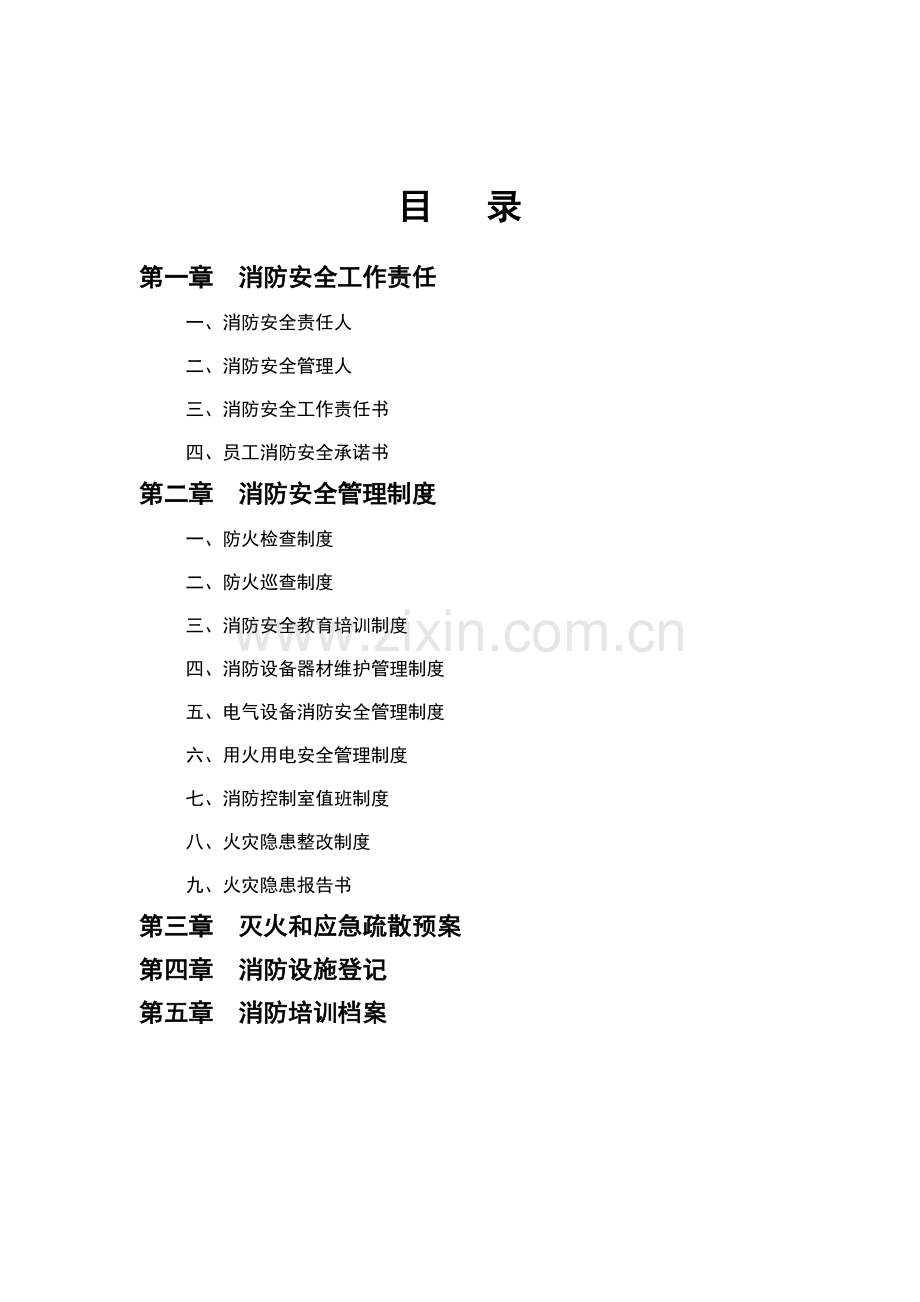 消防安全工作台帐.doc_第2页