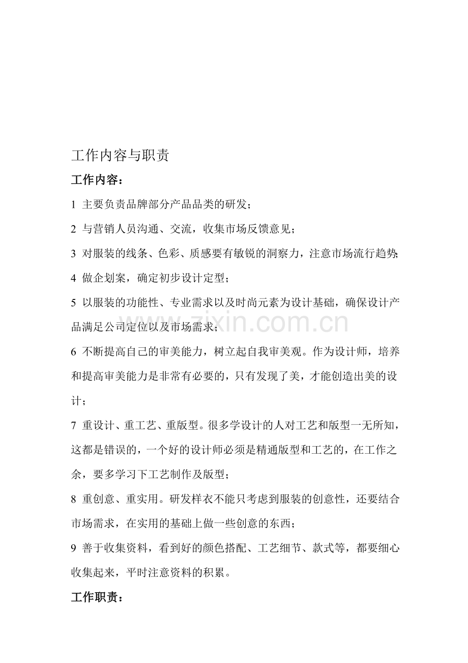服装设计师工作内容与职责.doc_第1页