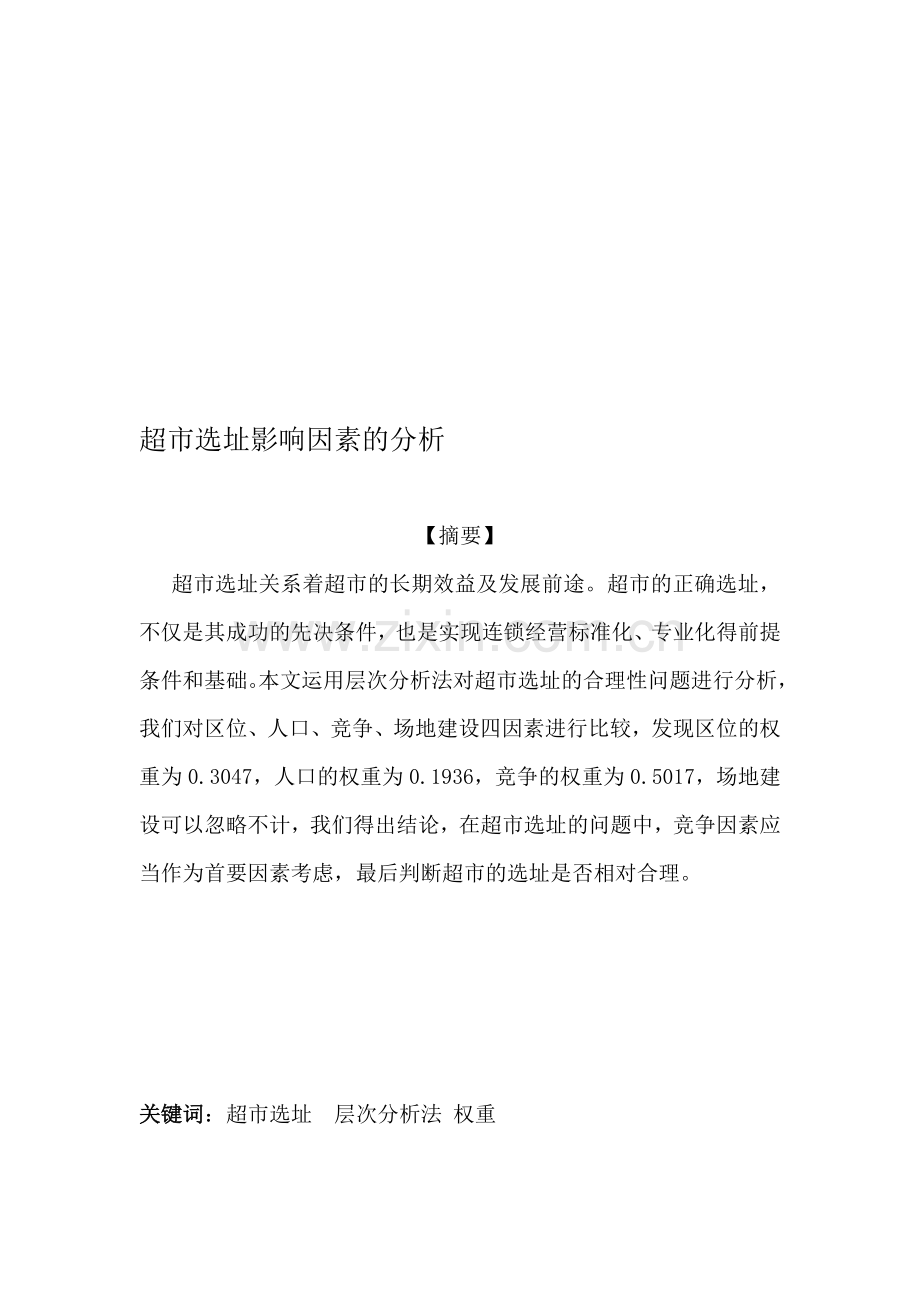 超市选址影响因素分析.doc_第1页