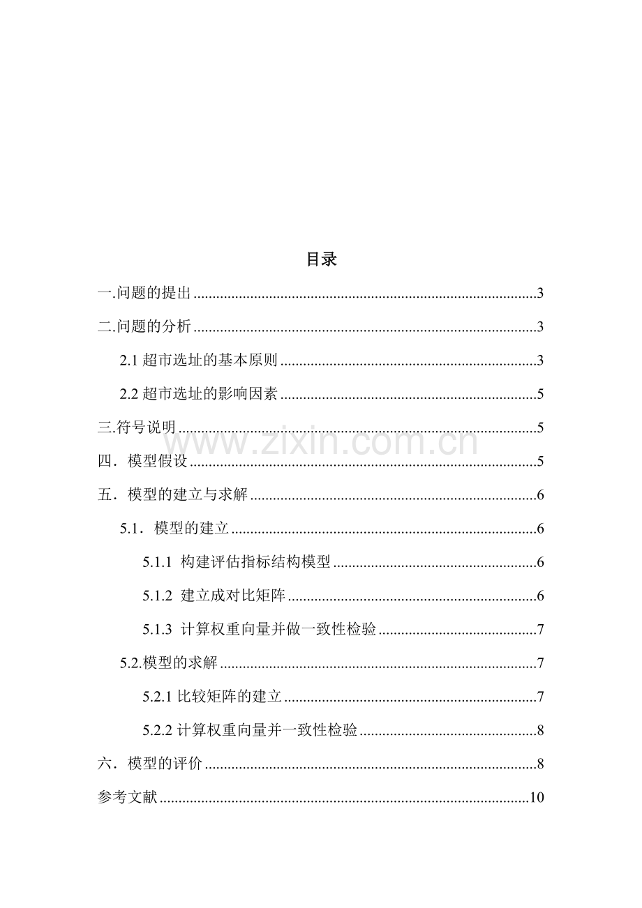 超市选址影响因素分析.doc_第2页