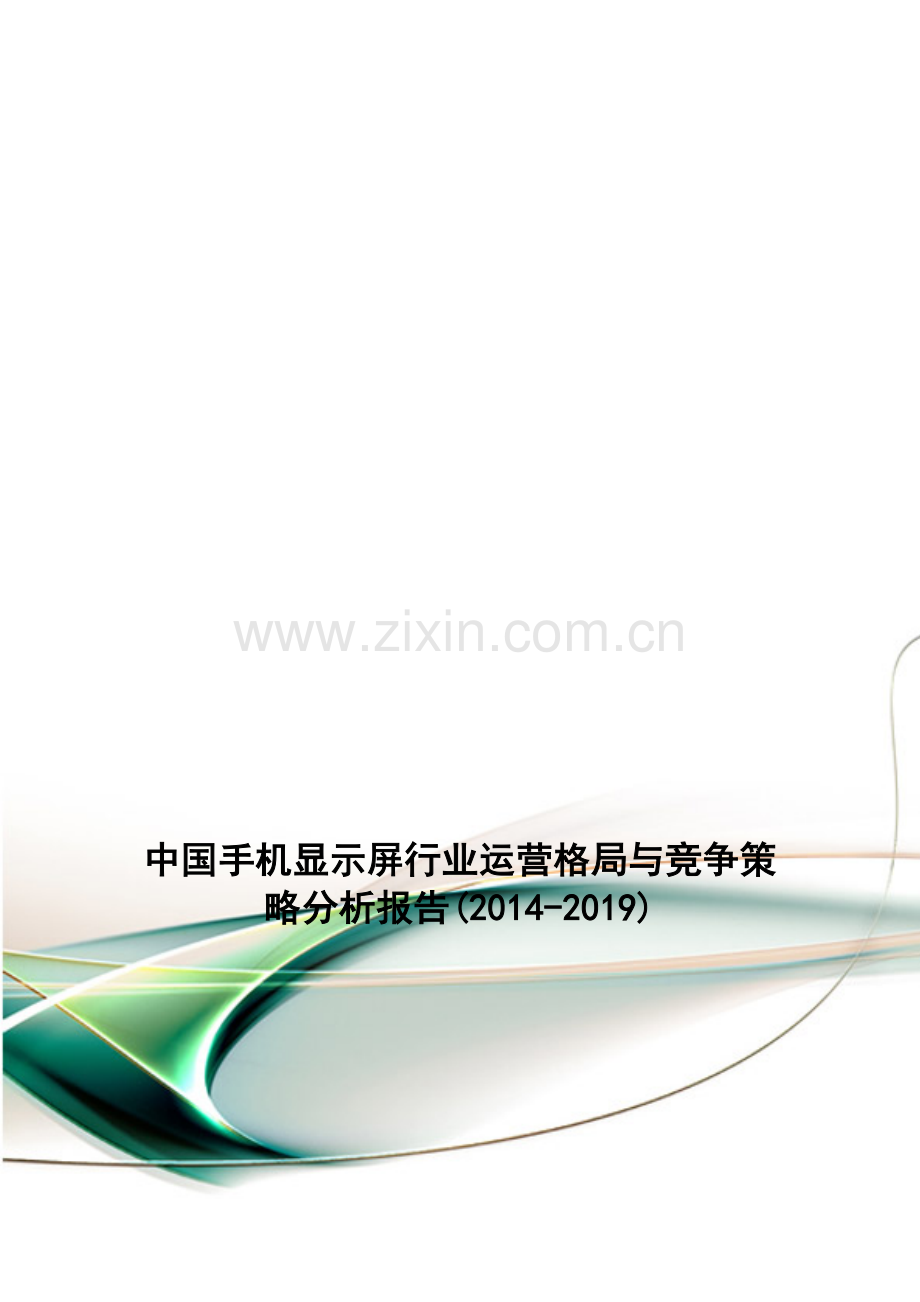 中国手机显示屏行业运营格局与竞争策略分析报告(2014-2019).doc_第1页