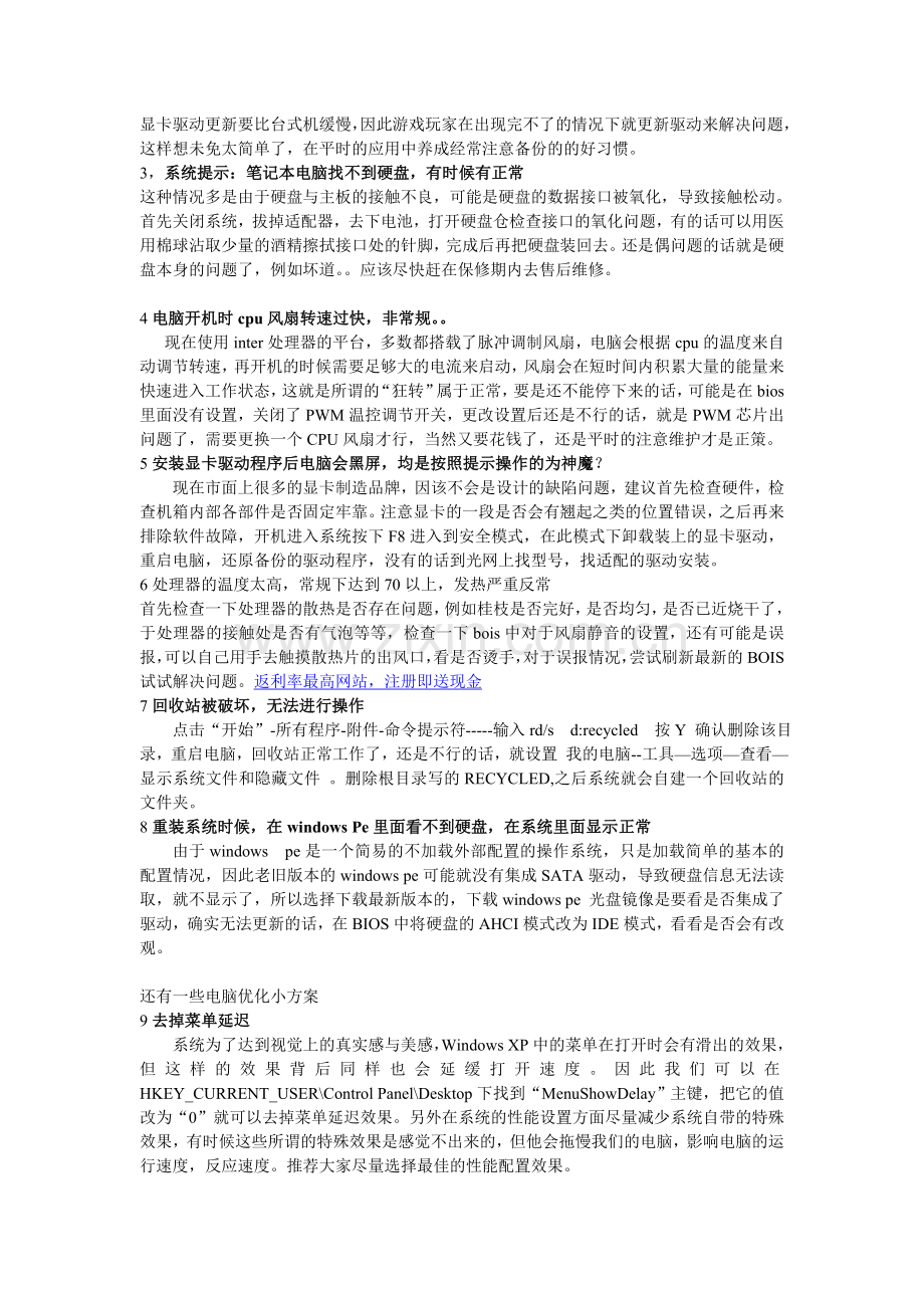 电脑常见故障分析解决及优化.doc_第2页
