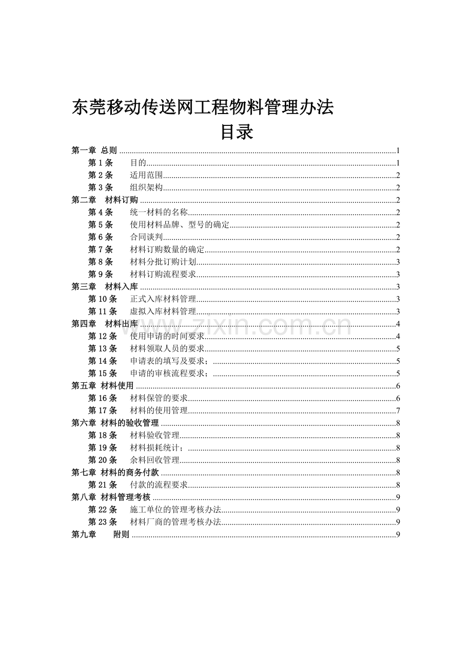 东莞移动传输工程材料管理办法.doc_第1页