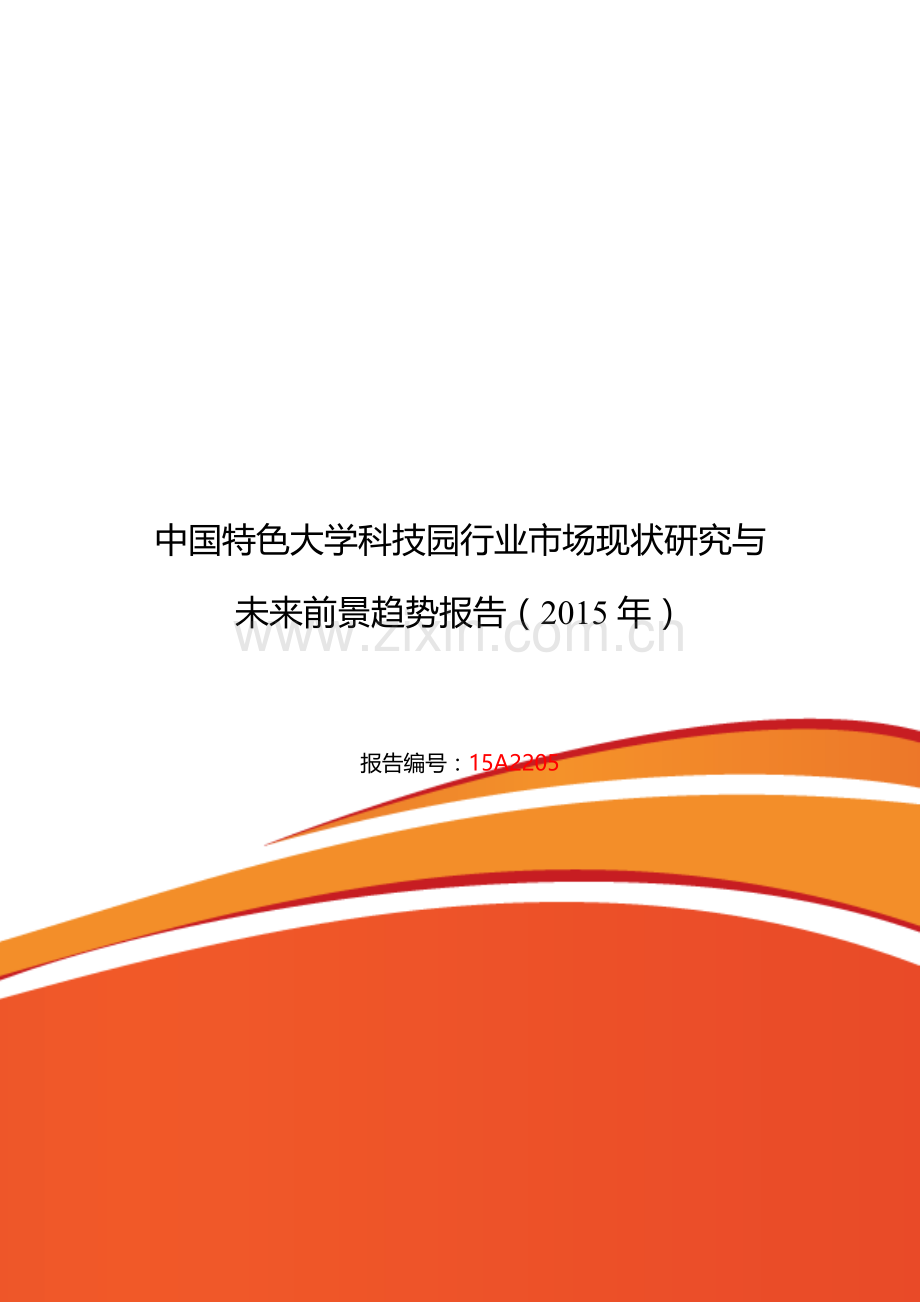 特色大学科技园研究分析及发展趋势预测.doc_第1页