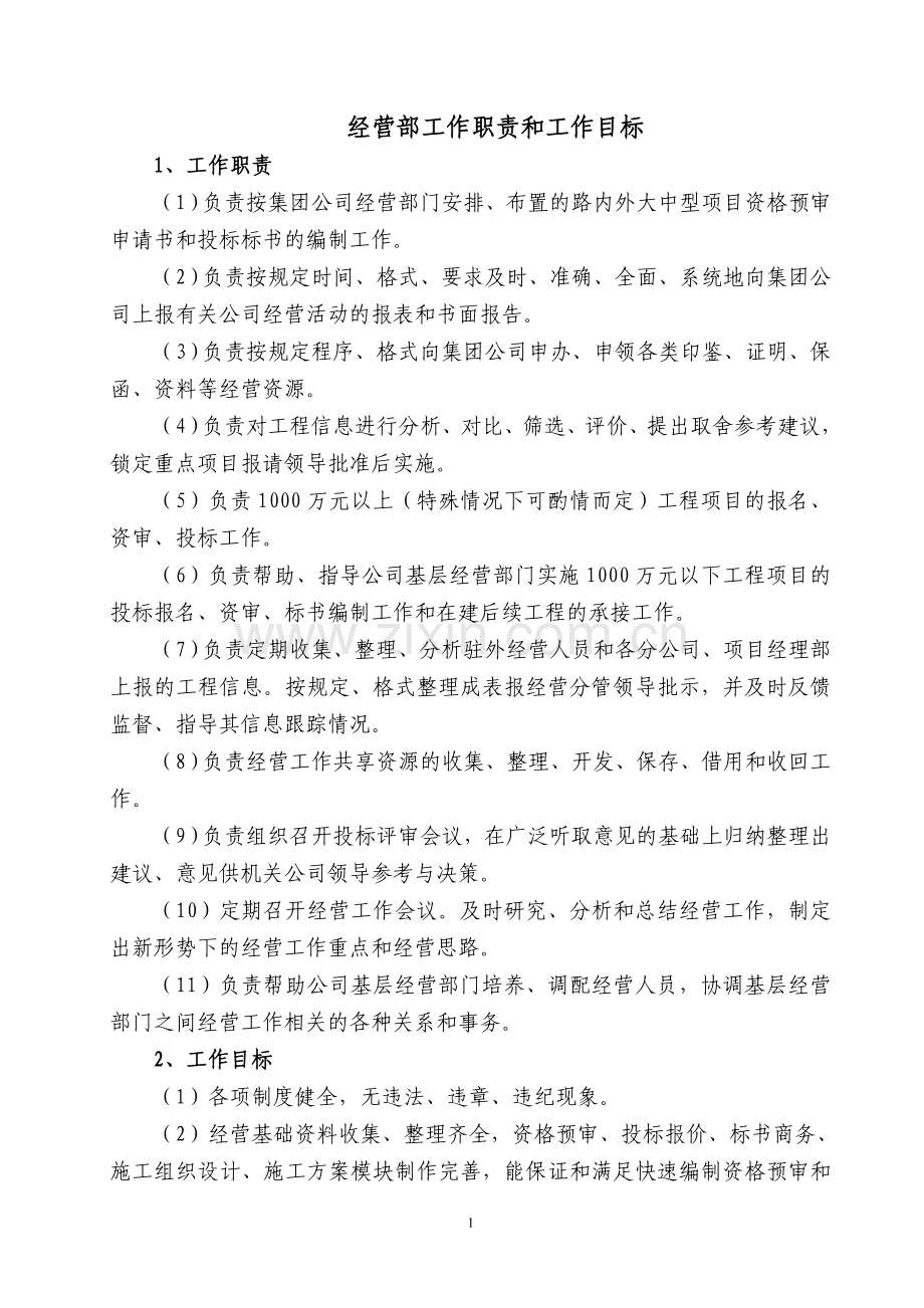 经营部工作职责及工作目标(10).doc_第1页