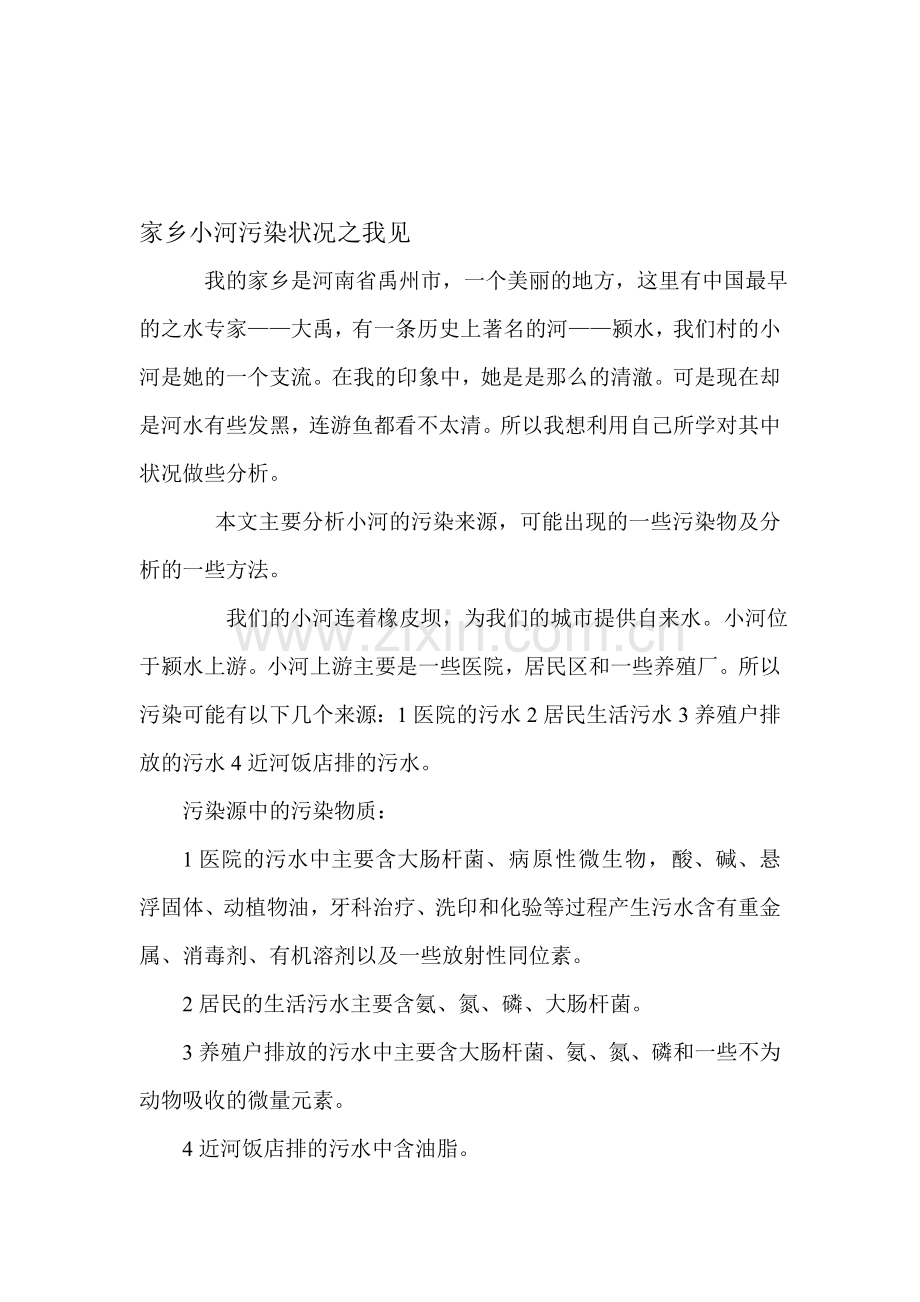 环境监测论文-颍水水质分析.doc_第1页