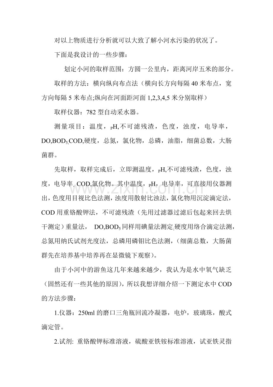 环境监测论文-颍水水质分析.doc_第2页