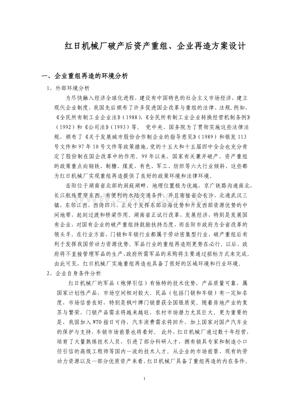 某机械厂破产后资产重组、企业再造方案设计.doc_第1页