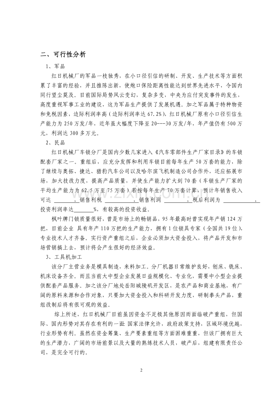 某机械厂破产后资产重组、企业再造方案设计.doc_第2页