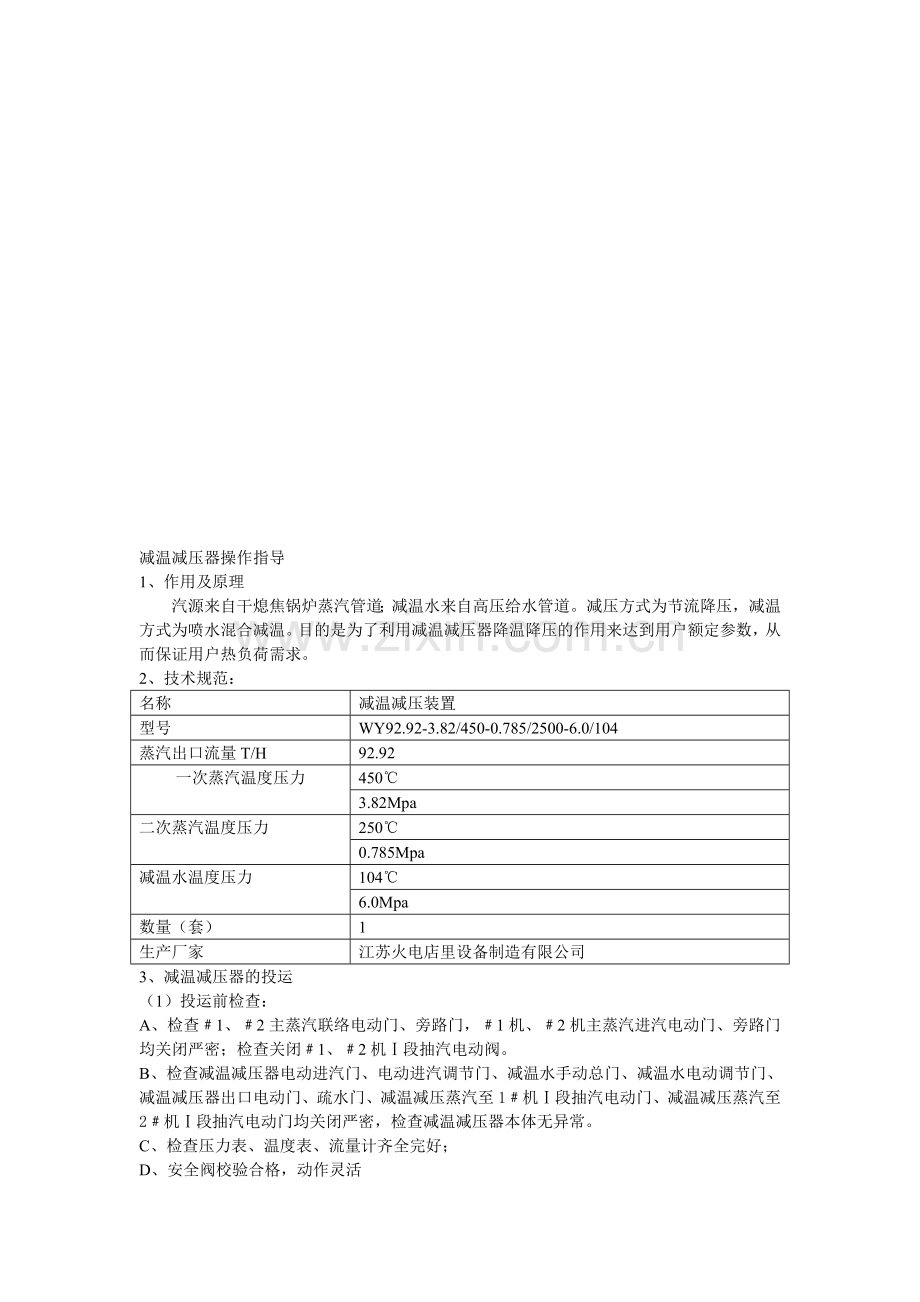 减温减压器规范操作.doc_第1页