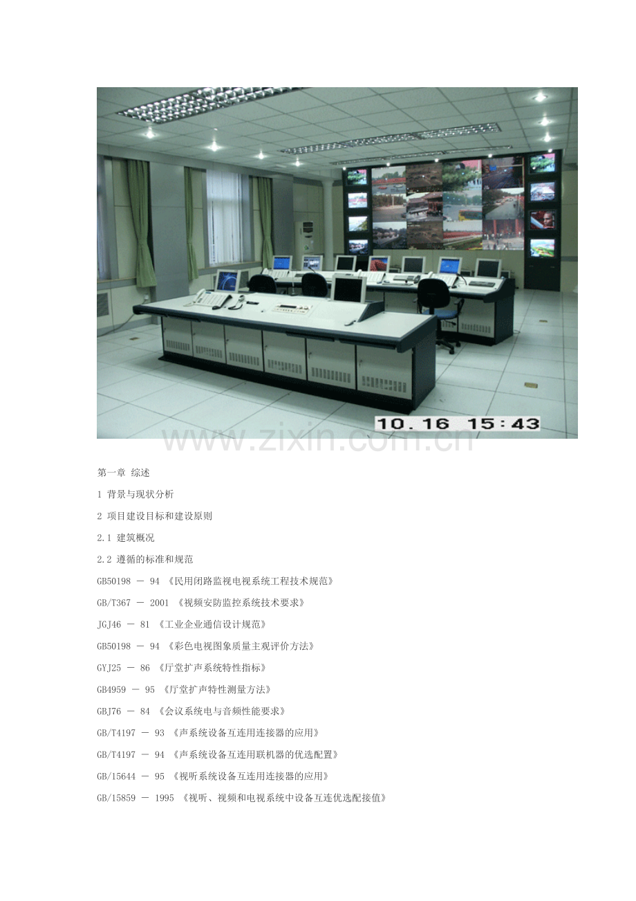 军队公安指挥中心建设方案设计.doc_第1页