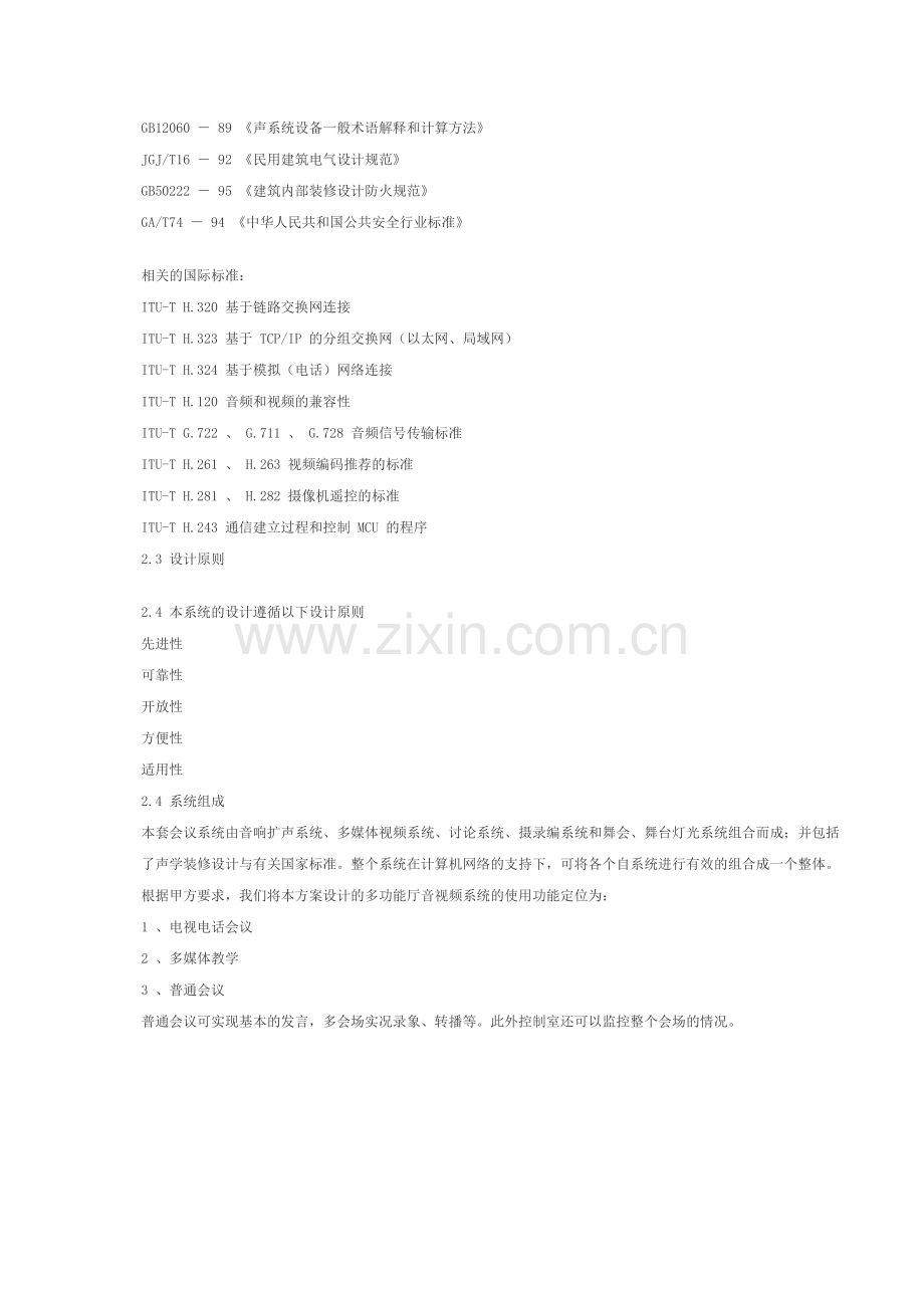 军队公安指挥中心建设方案设计.doc_第2页