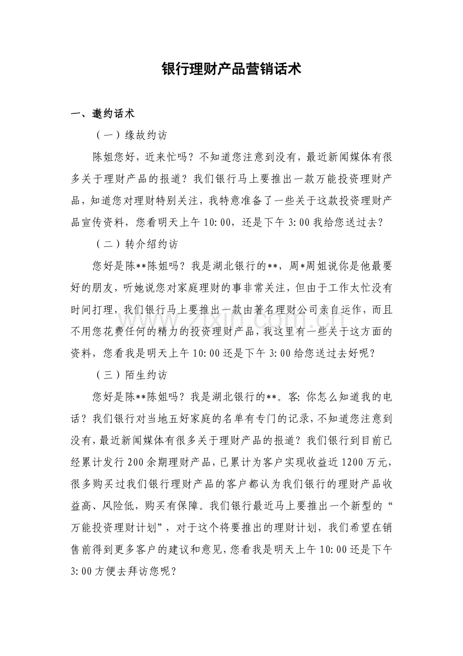 银行理财产品营销话术.doc_第1页