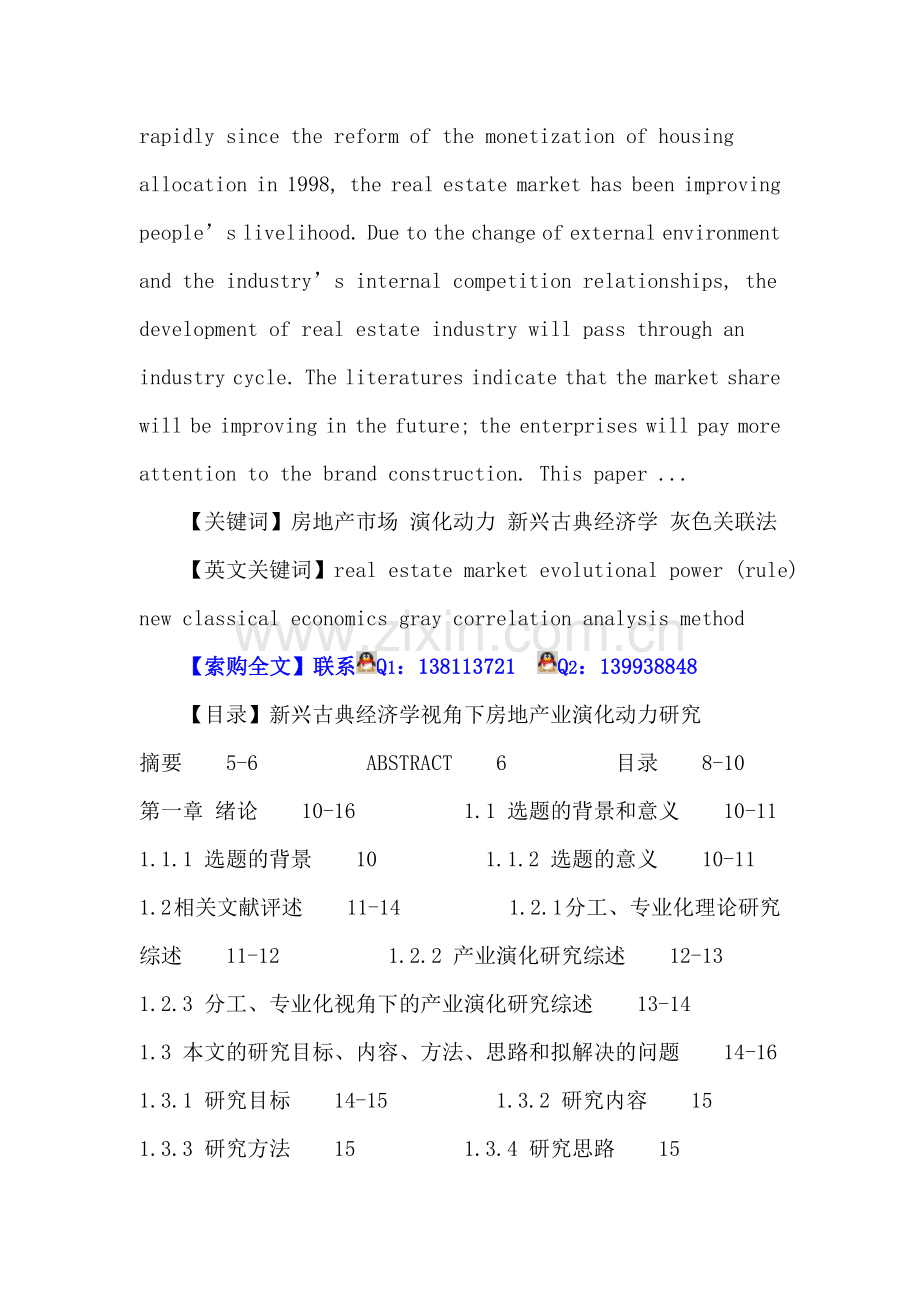 房地产市场论文：房地产市场-演化动力-新兴古典经济学-灰色关联法.doc_第2页
