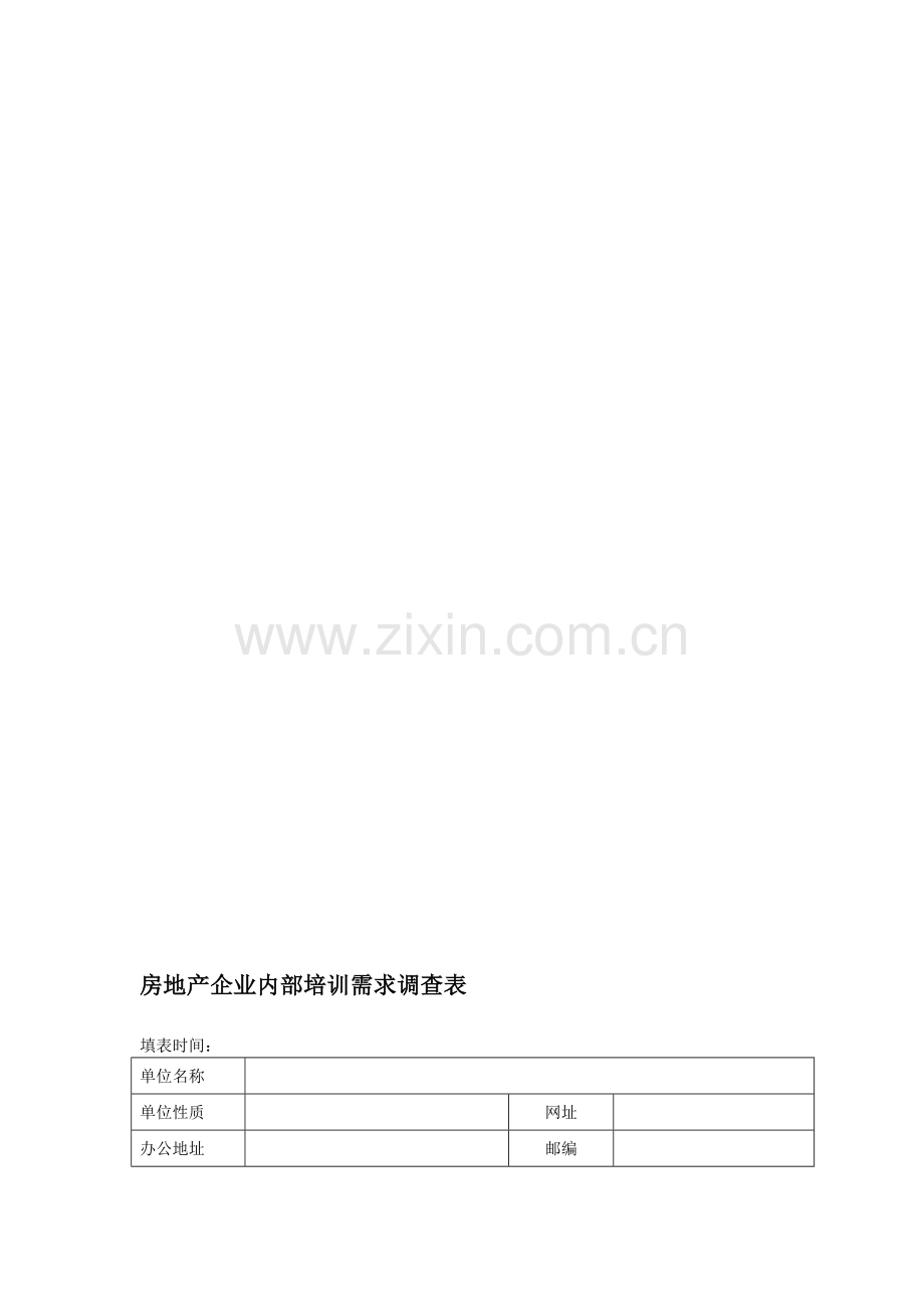 房地产企业内部培训需求调查表.doc_第1页