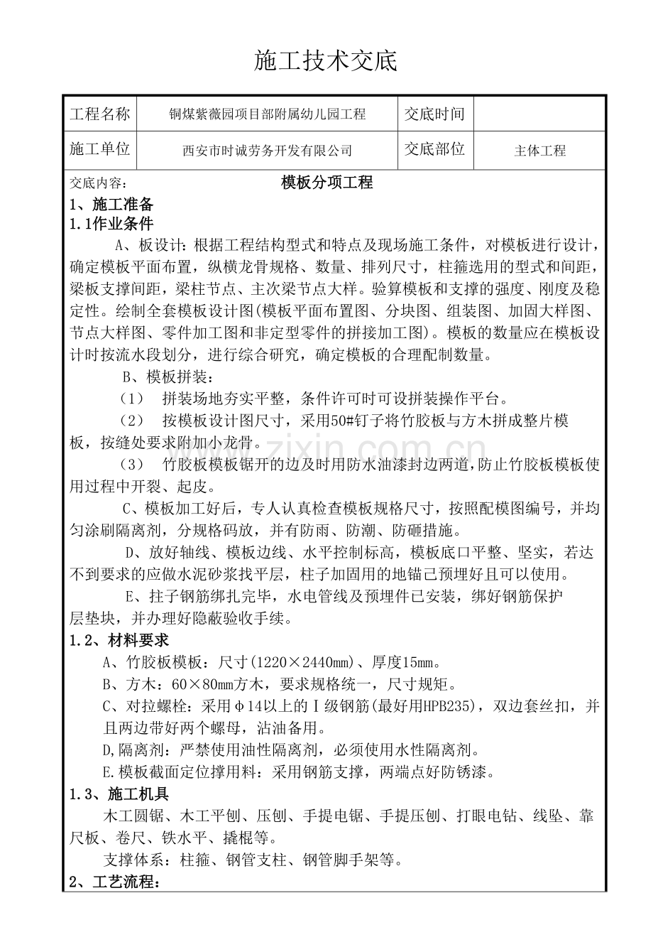 主体框架结构模板技术交底.doc_第1页