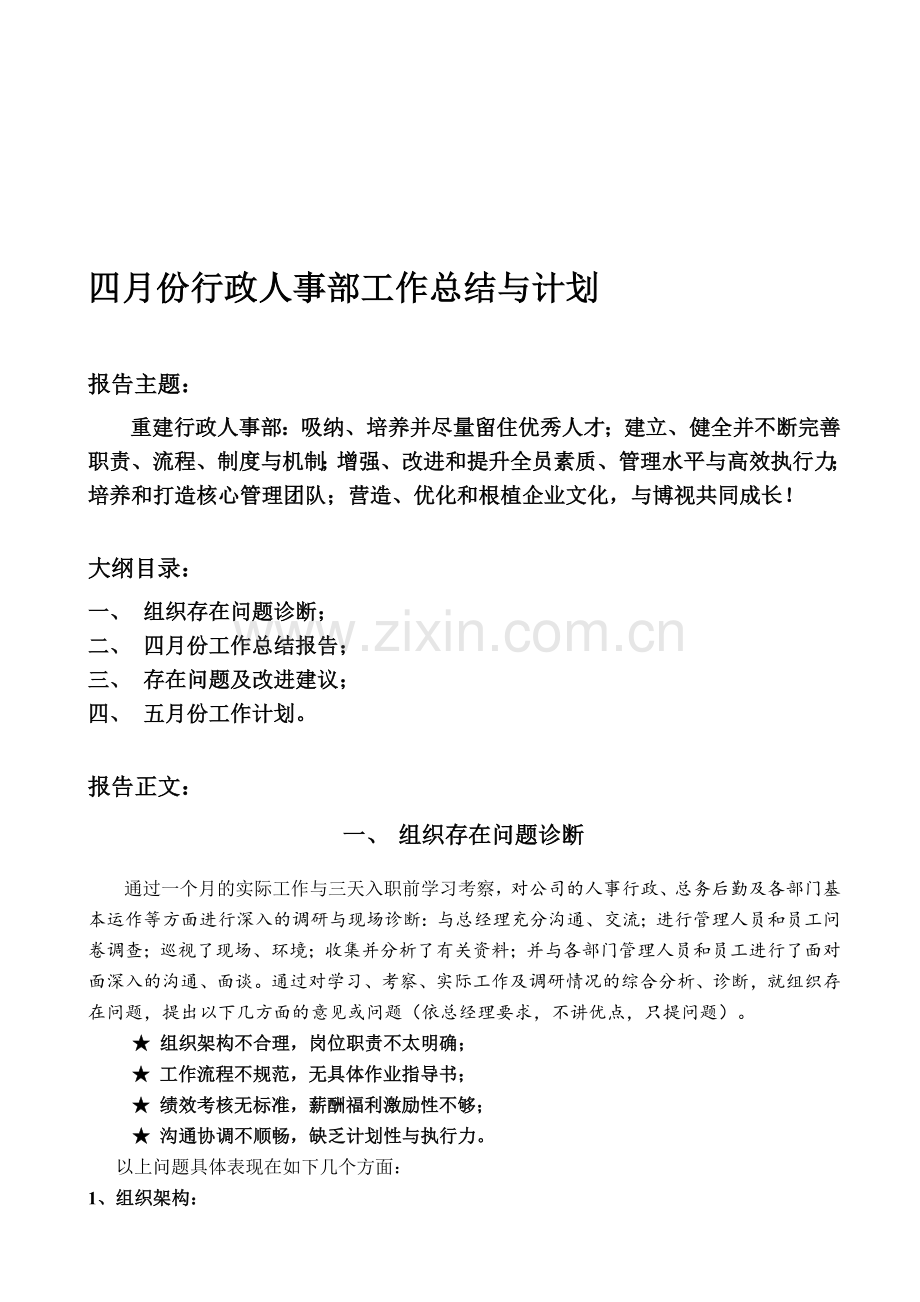 4月份人力资源部工作总结与计划.doc_第1页