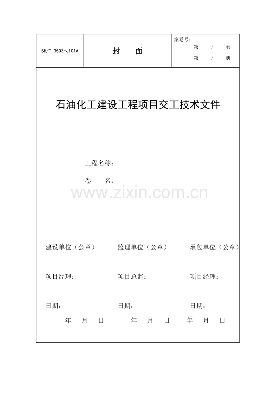 SH3503-2007-Word表格.doc_第1页