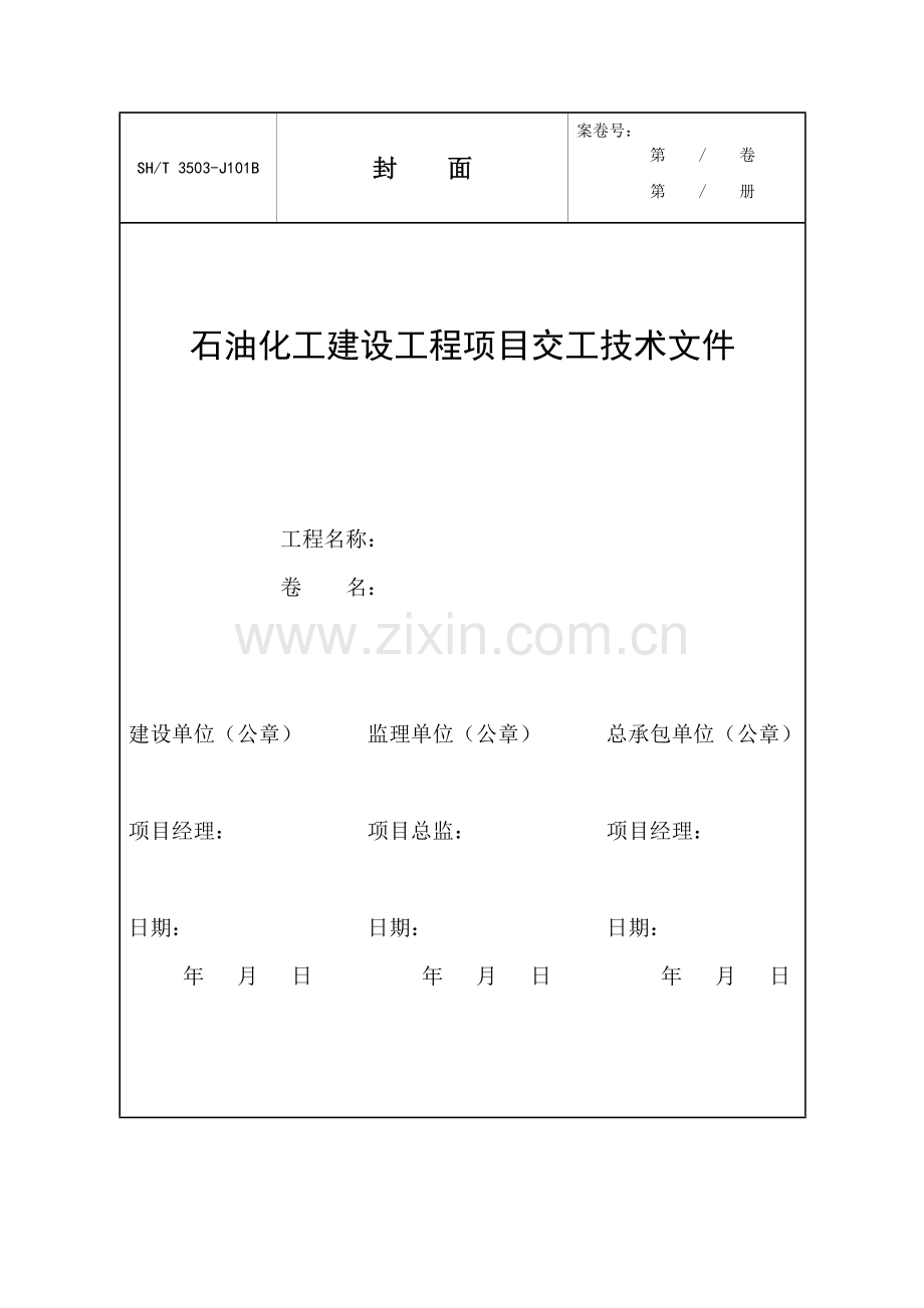 SH3503-2007-Word表格.doc_第2页