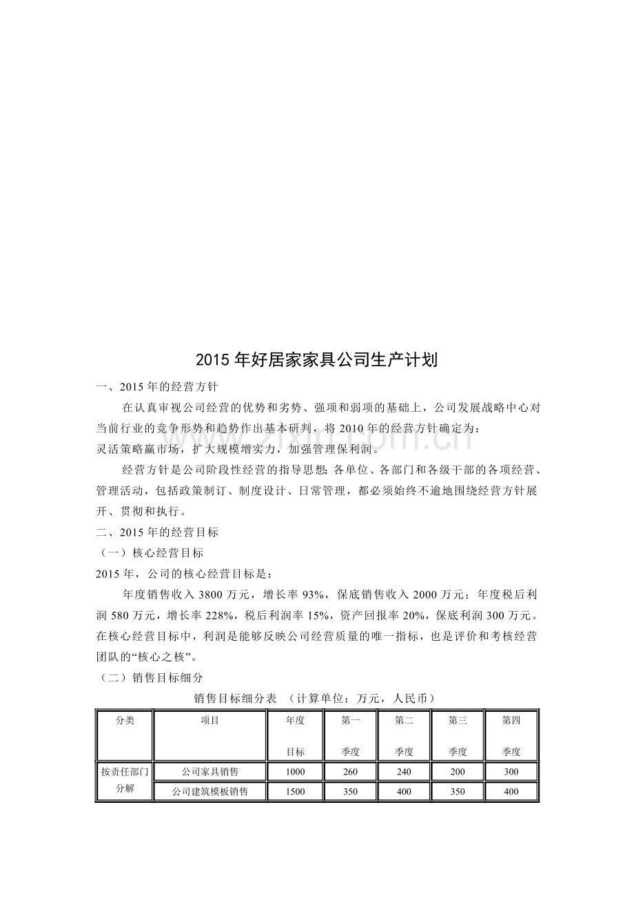 公司2015年度生产经营计划书.doc_第1页