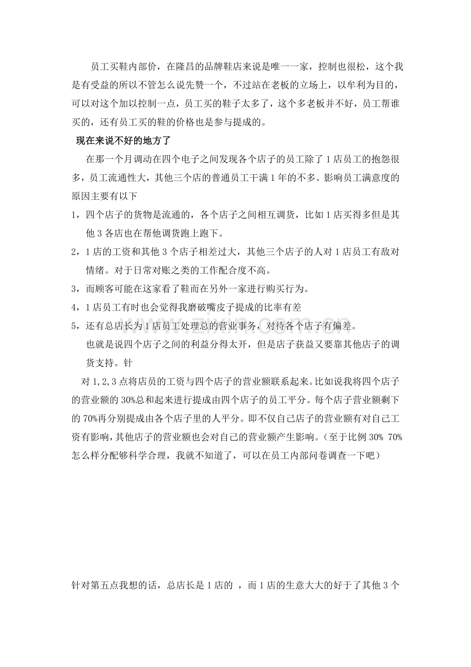 意尔康隆昌加盟店薪酬制度分析.doc_第2页