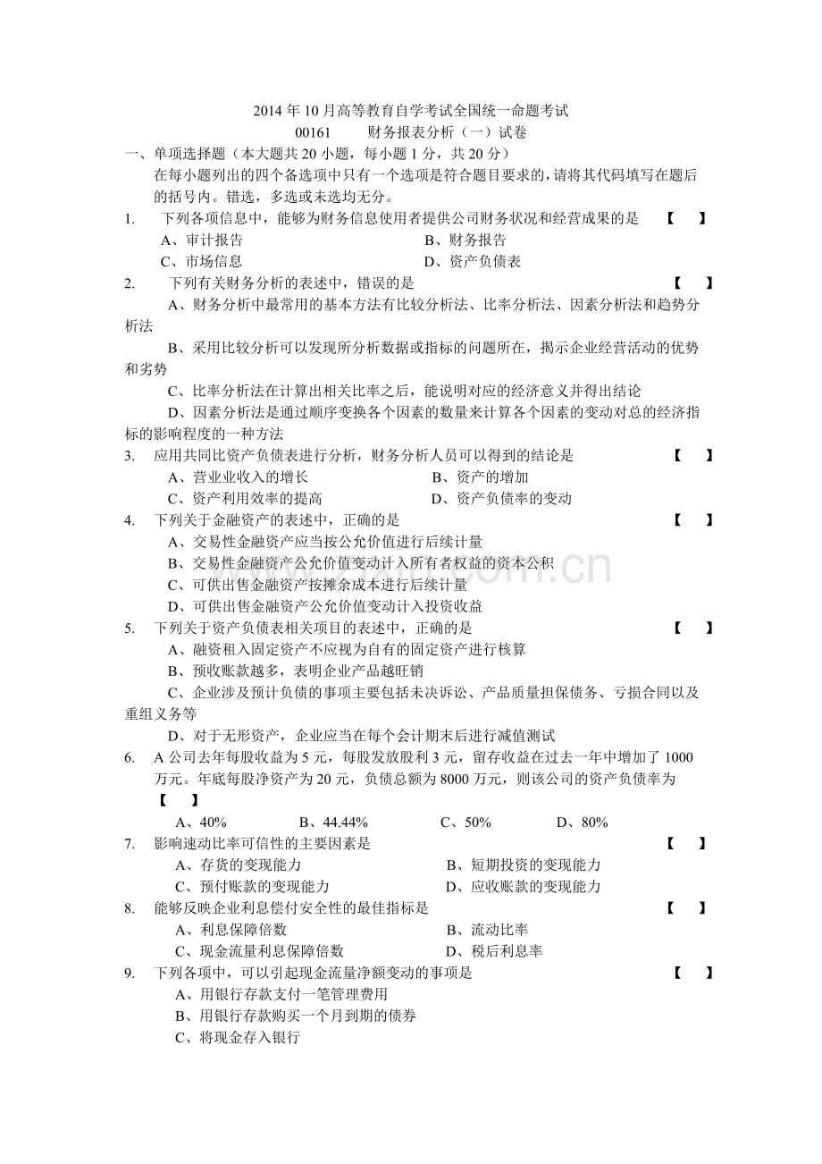 2014年10月自学考试财务报表分析试卷及答案.doc_第1页