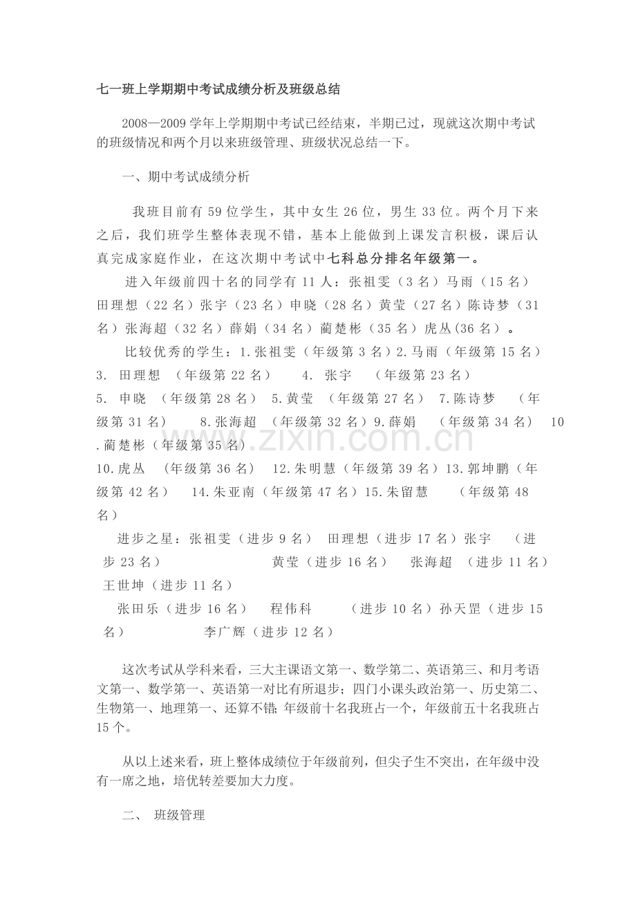 七一班上学期期中考试成绩分析及班级总结.doc_第1页