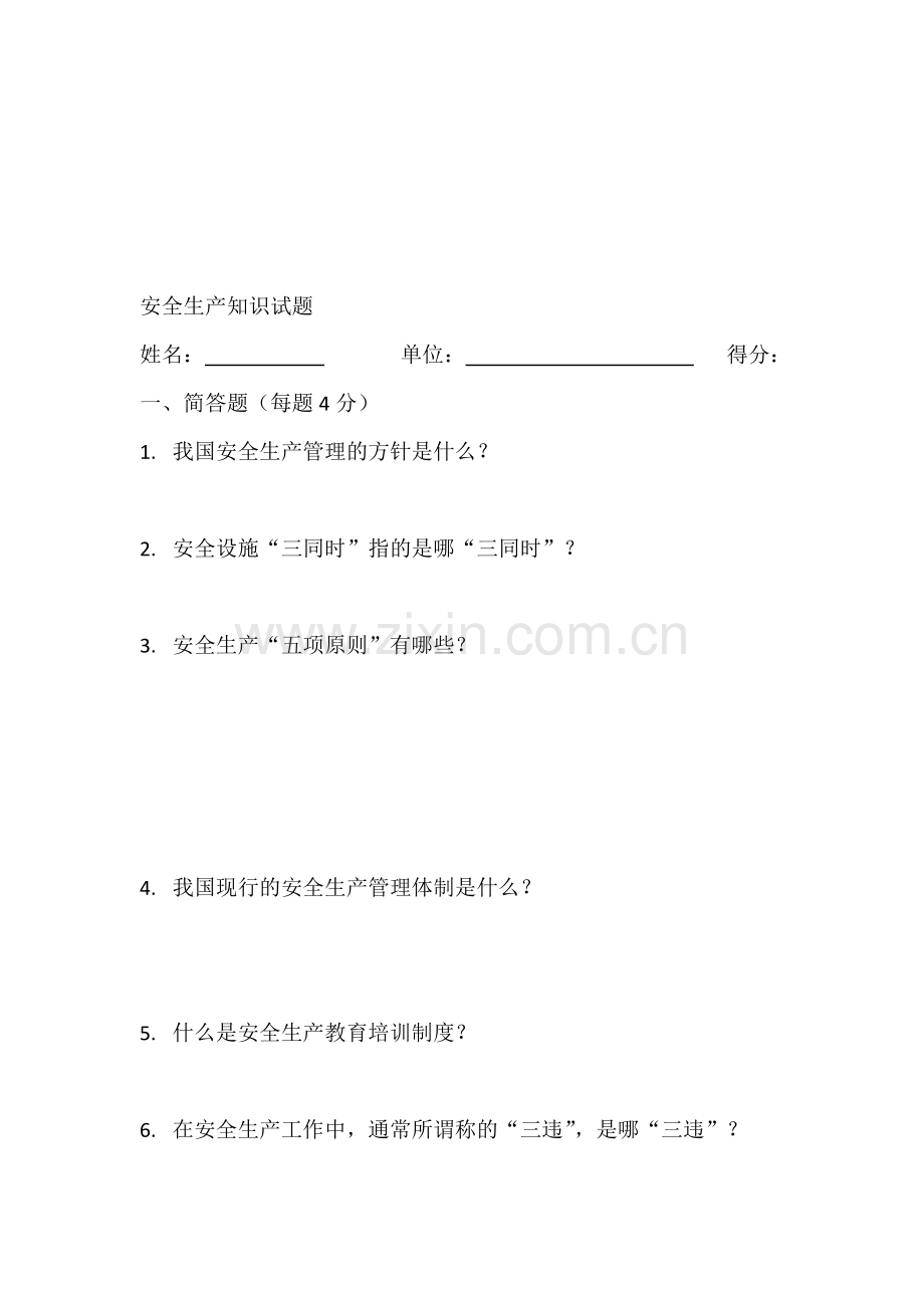 安全生产知识试题(2012).doc_第1页