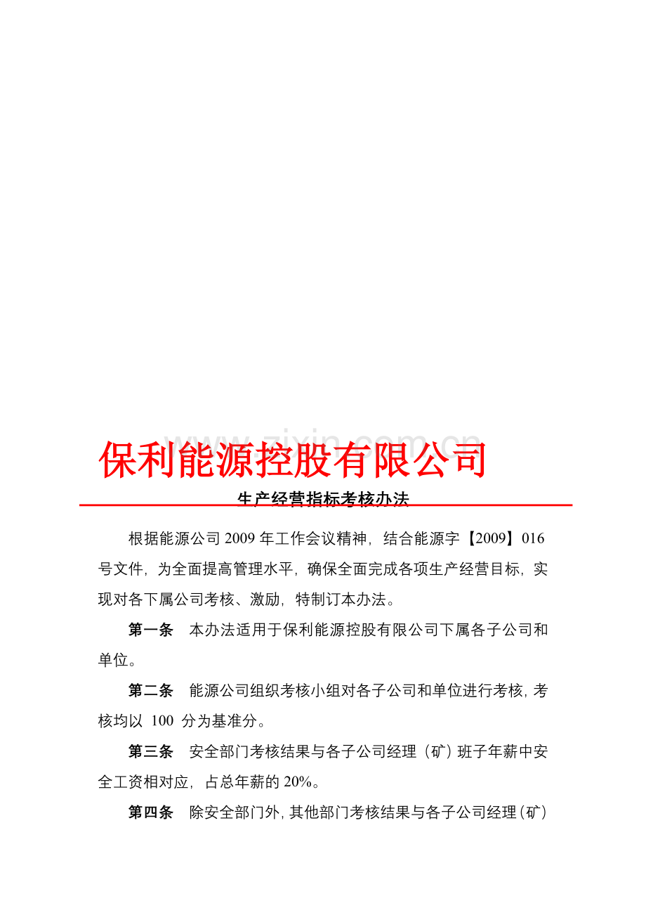 生产经营指标考核办法.doc_第1页