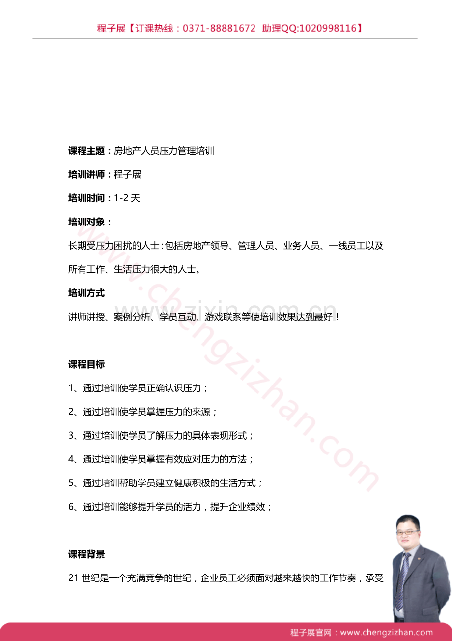 房地产人员压力管理培训.doc_第1页