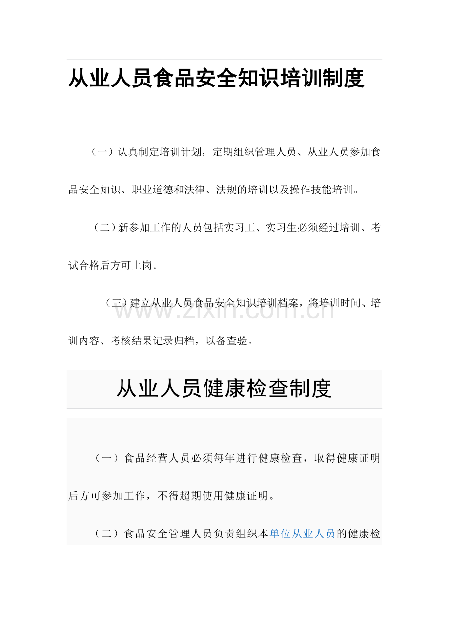 从业人员食品安全知识培训制度.doc_第1页