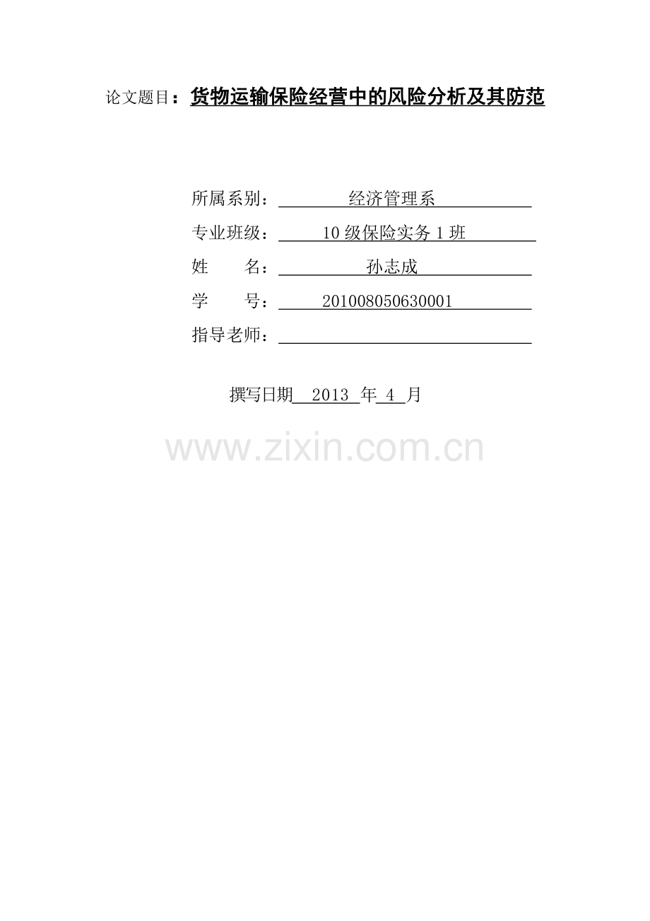 货物运输保险经营中的风险分析及其防范-005.doc_第2页