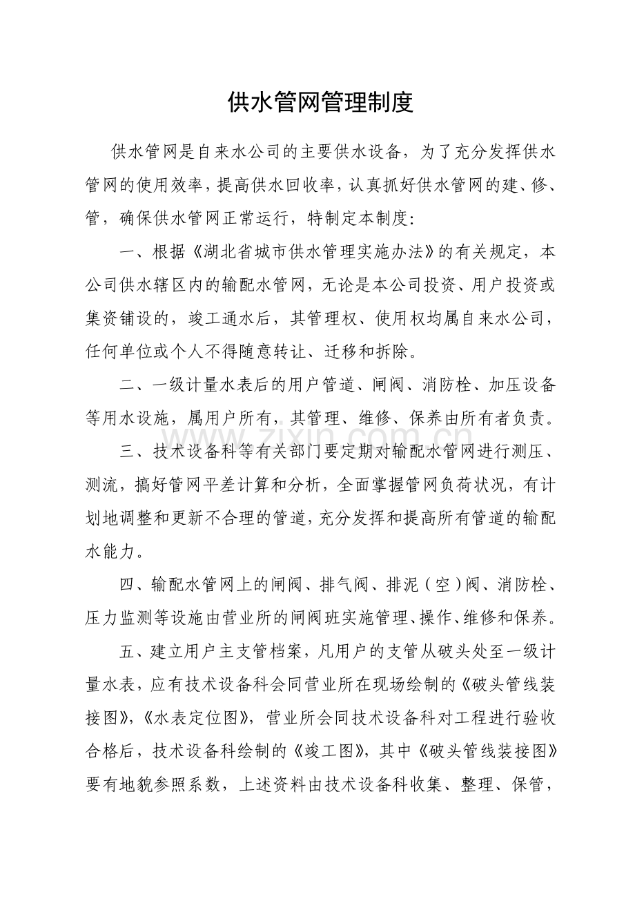 供水管网管理制度.doc_第1页