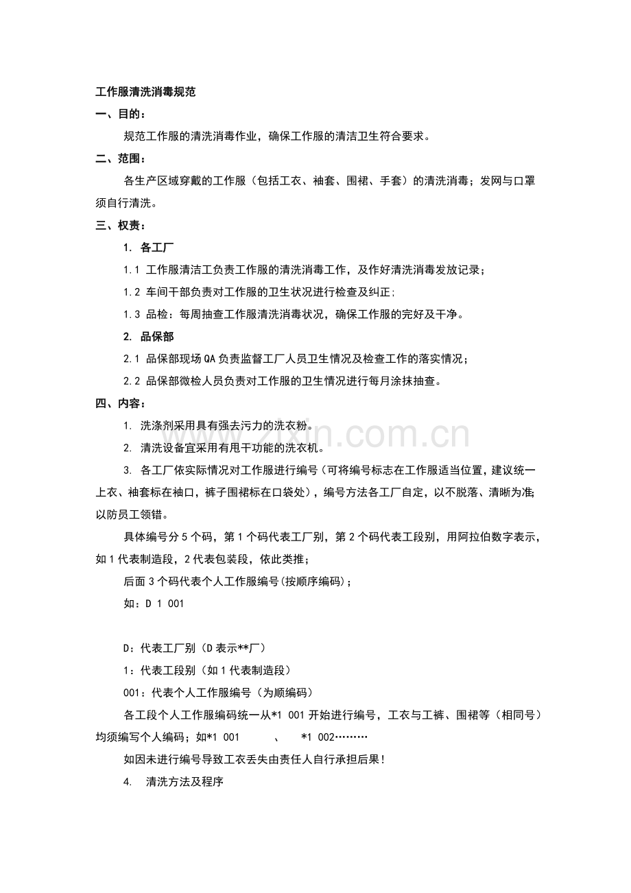 食品企业工作服清洗消毒规范及验证程序.docx_第1页