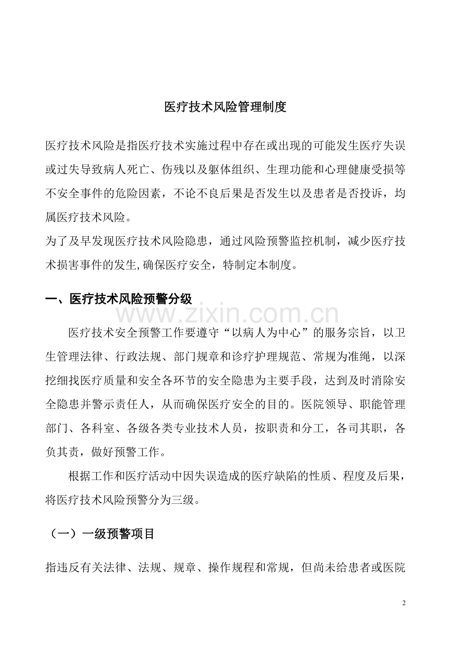 医疗技术及风险管理档案.doc_第2页
