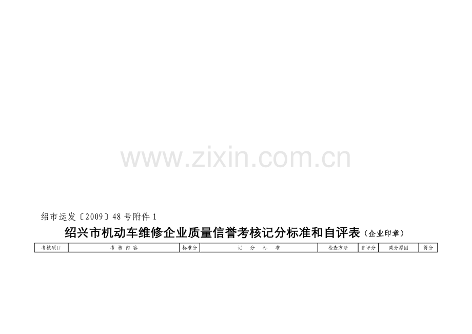 [附件]机动车维修企业质量信誉考核记分标准和自评表.doc_第1页