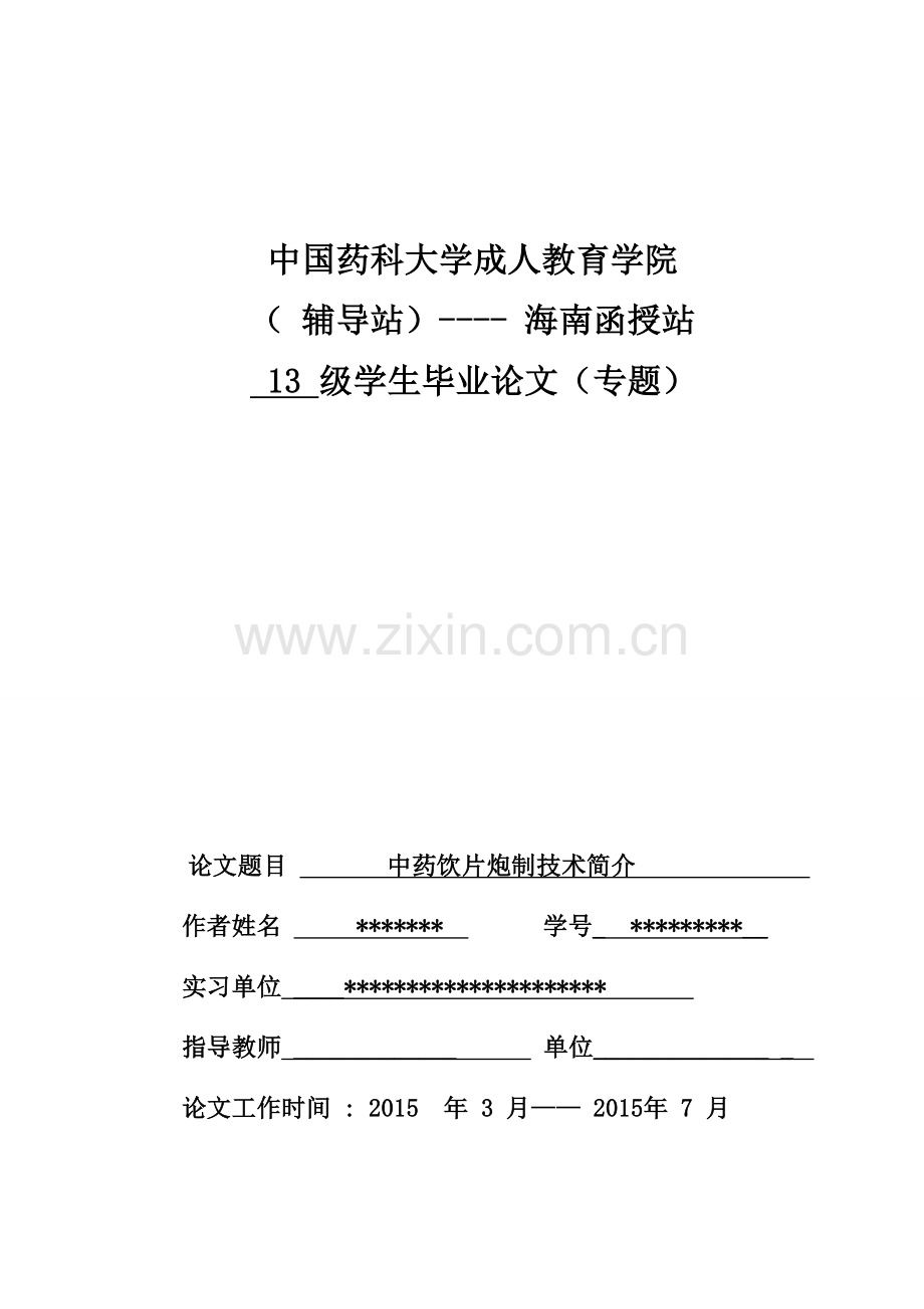 中药学论文毕业论文-中药饮片炮制技术简介.doc_第1页