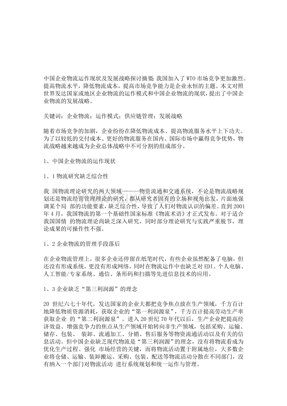 中国企业物流运作现状及发展战略探讨摘要.doc_第1页