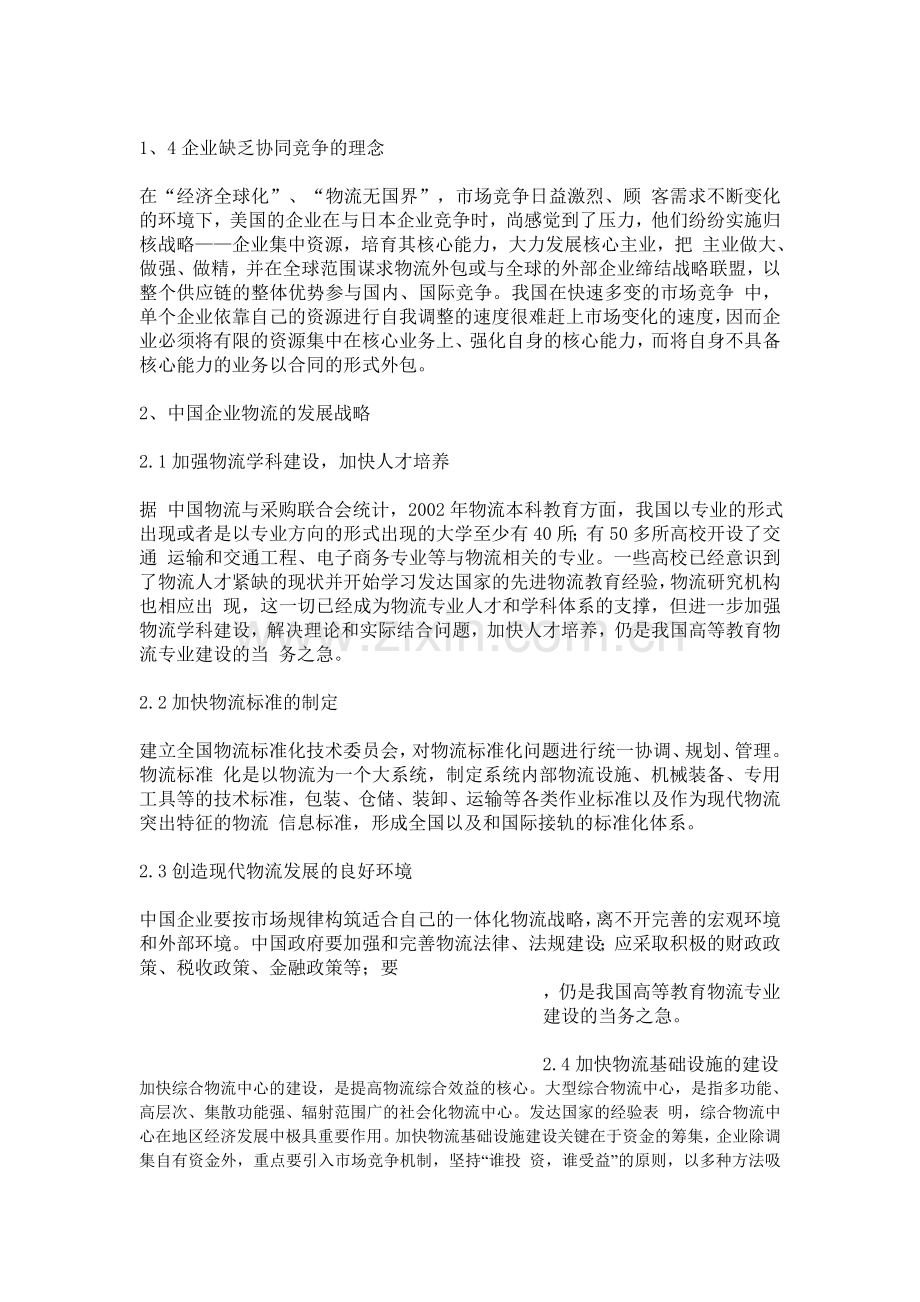 中国企业物流运作现状及发展战略探讨摘要.doc_第2页