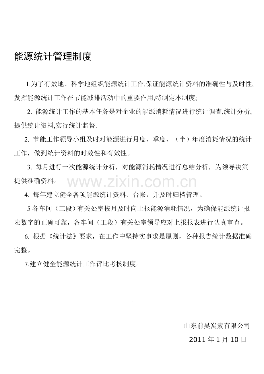 能源统计管理制度.doc_第1页