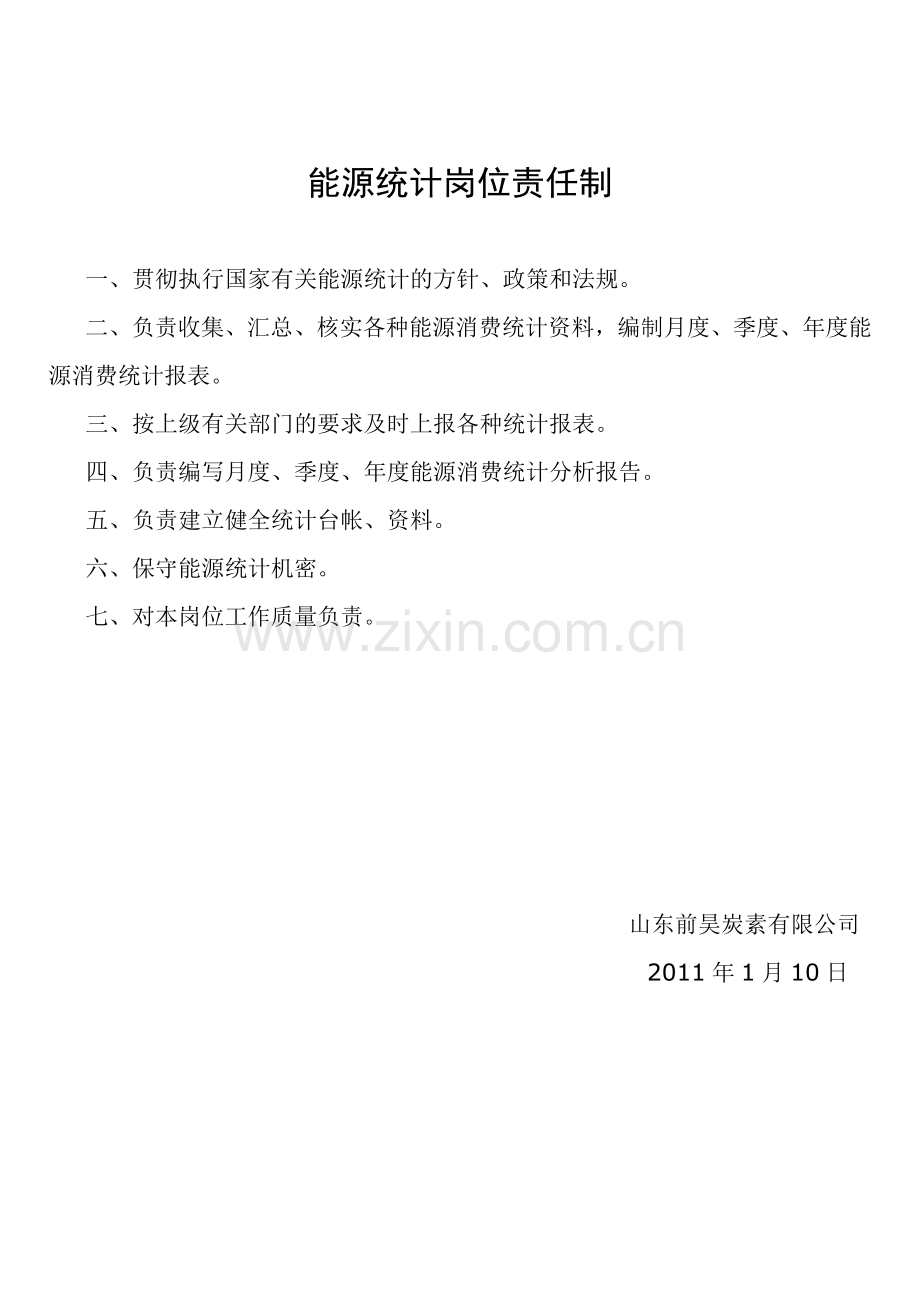 能源统计管理制度.doc_第2页