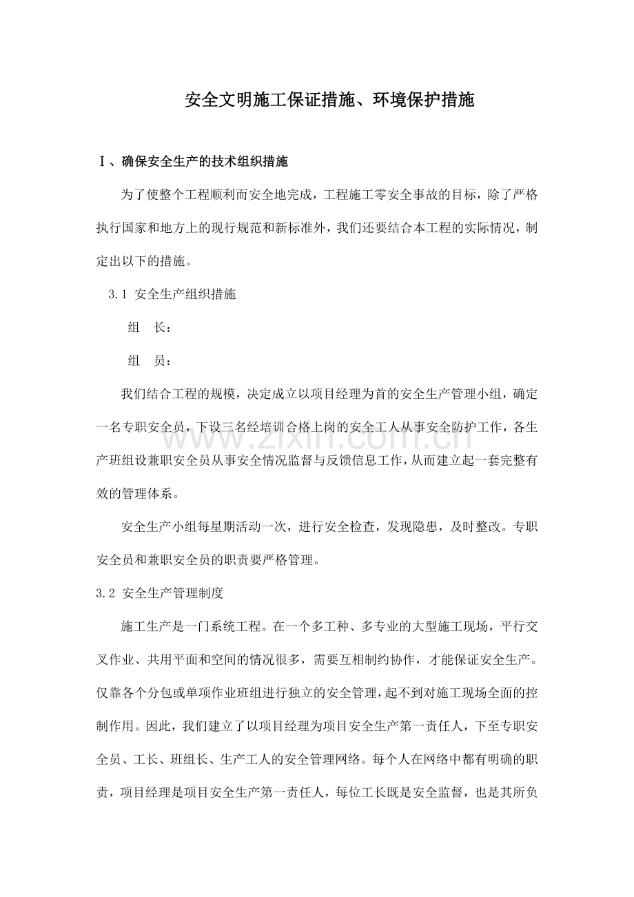 安全文明施工保证措施、环境保护措施.doc_第1页