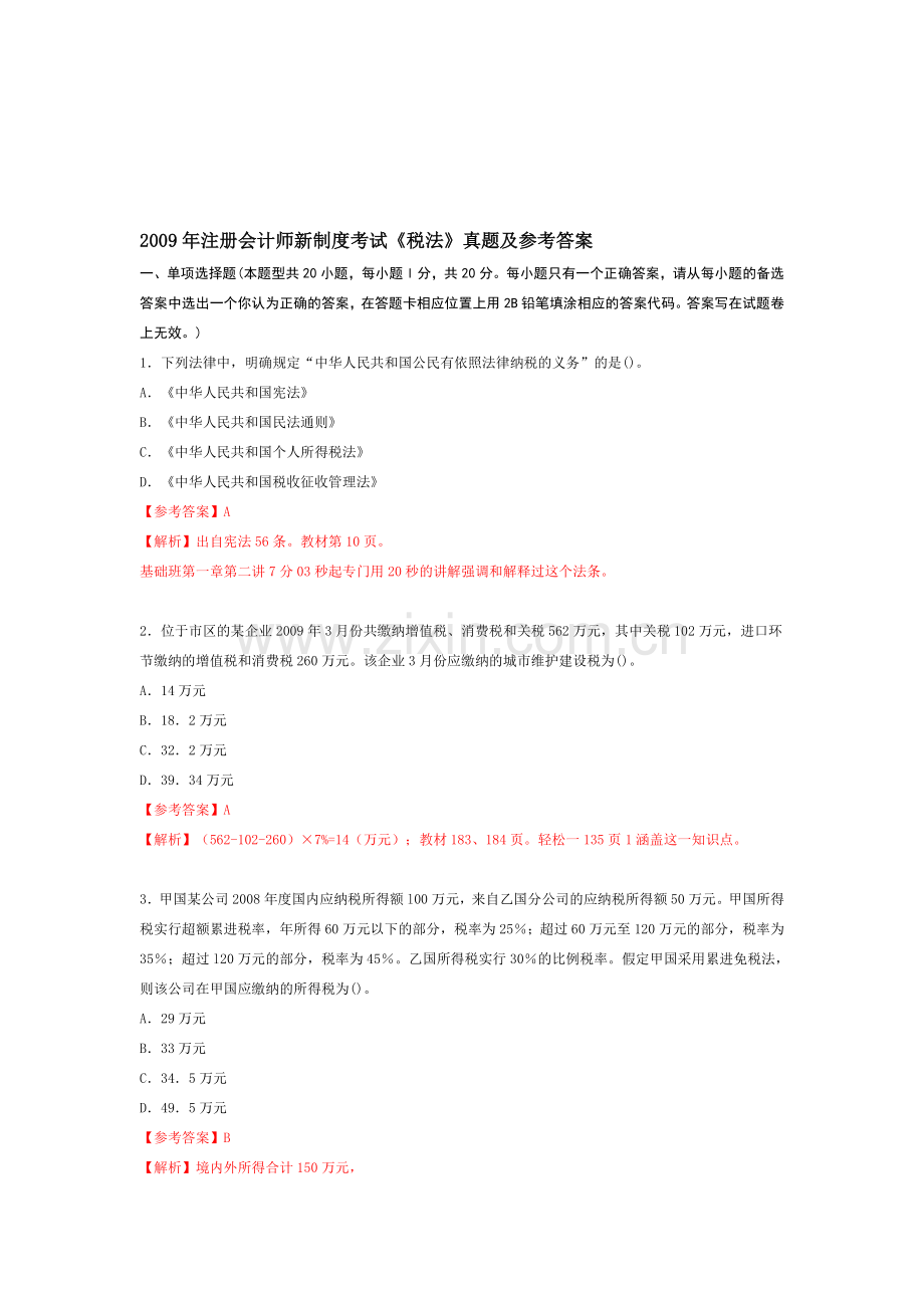 注册会计师全国统一考试《税法》试题及答案解析(2009年-新).doc_第1页