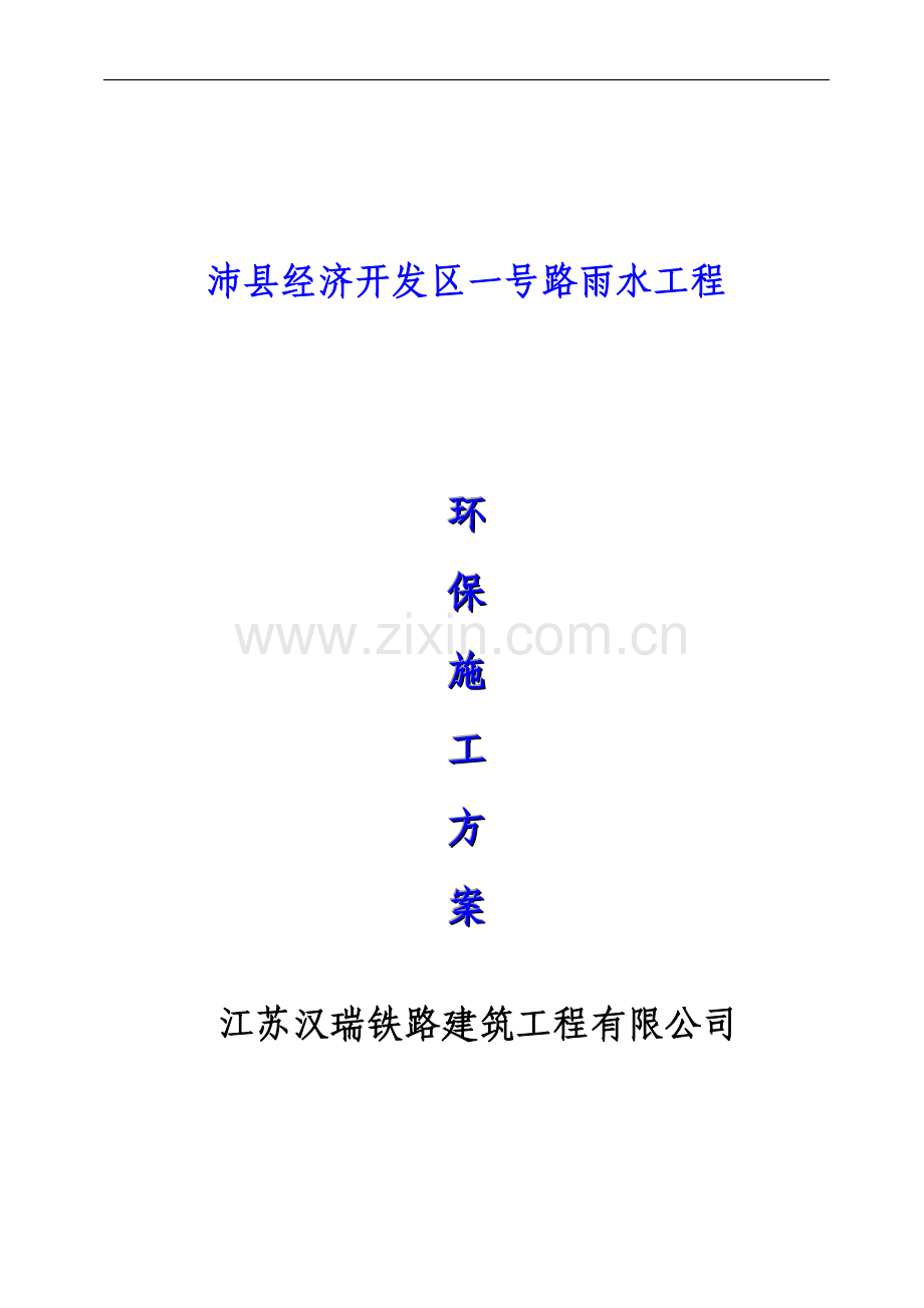 方案市政道路工程施工环保方案.doc_第1页
