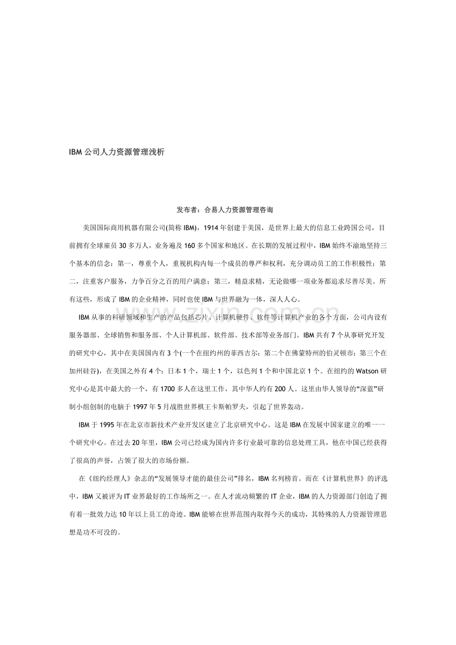 IBM公司人力资源管理浅析.doc_第1页