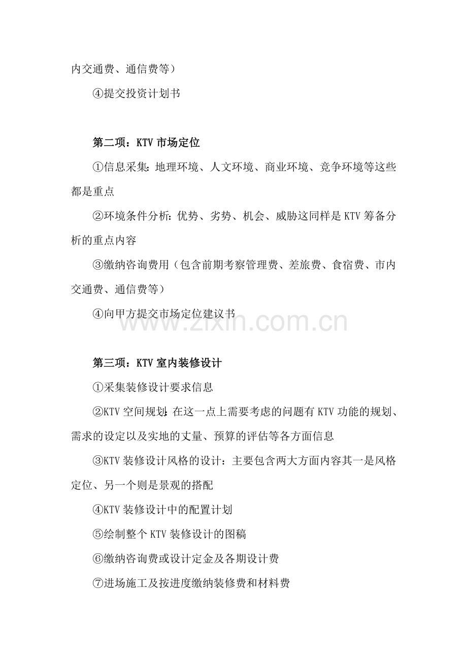KTV开业前筹备和运作流程策划书.doc_第2页