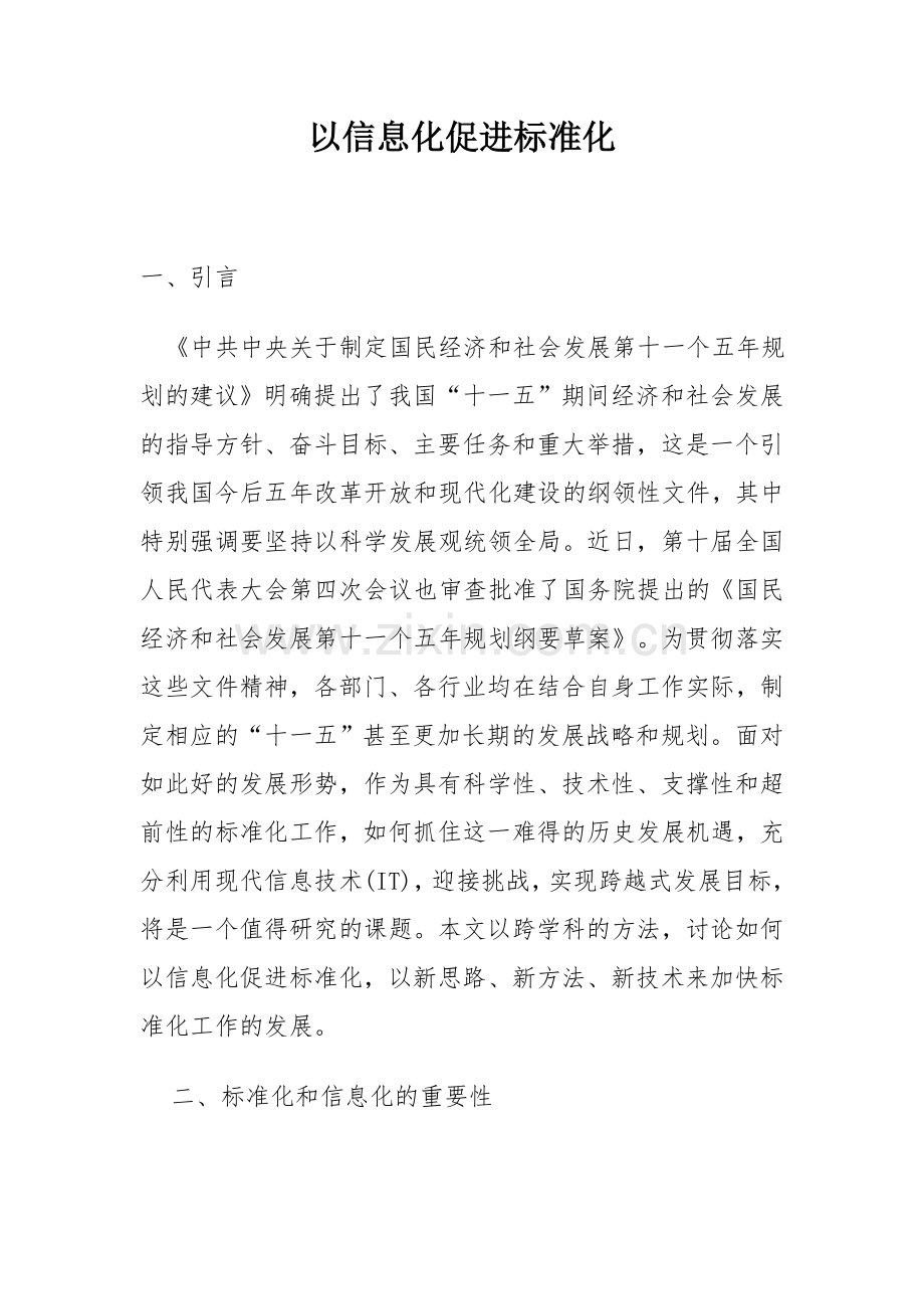 以信息化促进标准化.doc_第1页